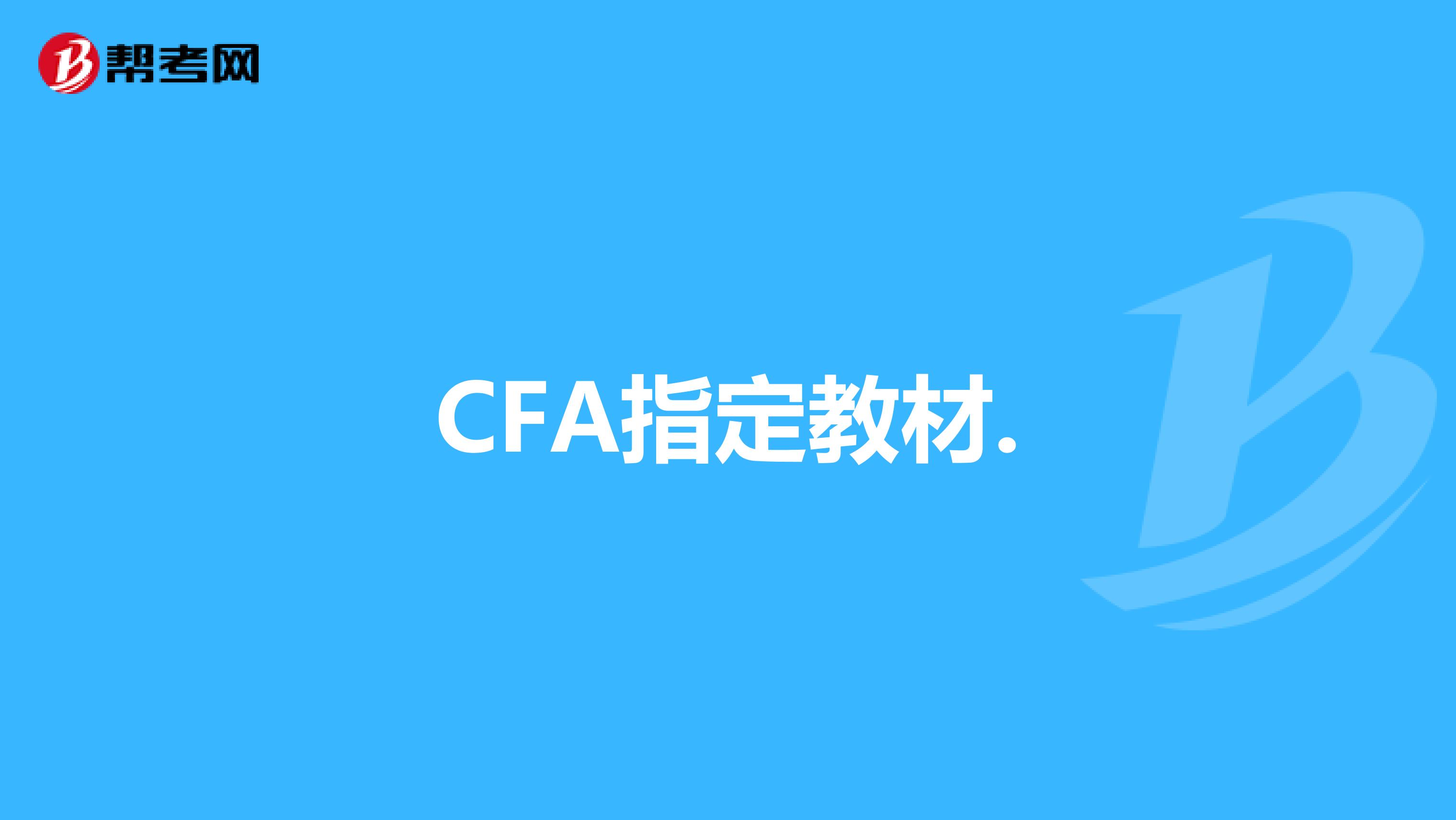 CFA指定教材.