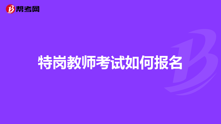 特岗教师考试如何报名