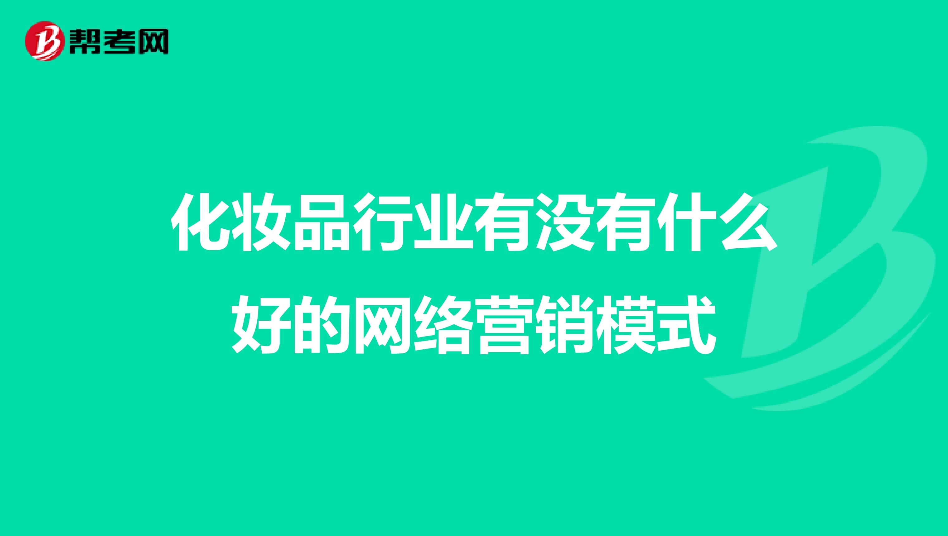 化妆品行业有没有什么好的网络营销模式