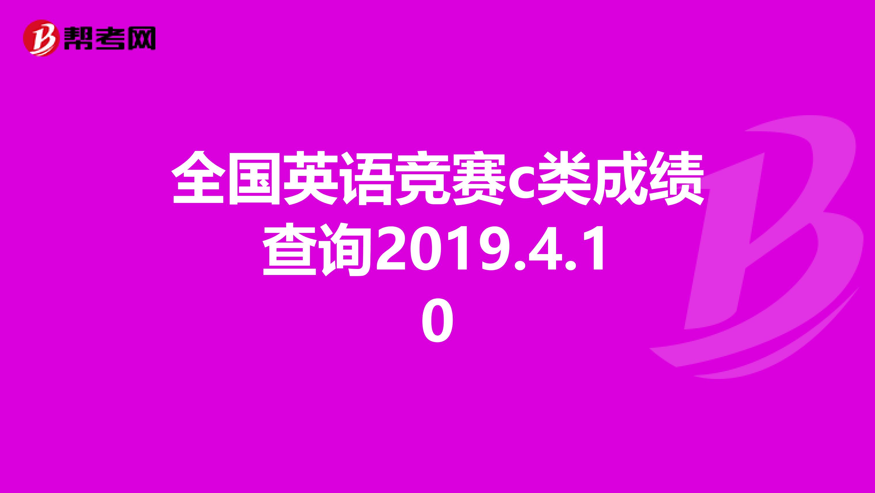 全国英语竞赛c类成绩查询2019.4.10
