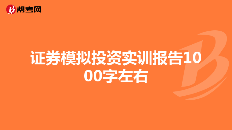 证券模拟投资实训报告1000字左右