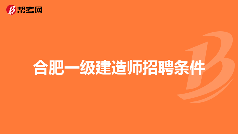 合肥一级建造师招聘条件