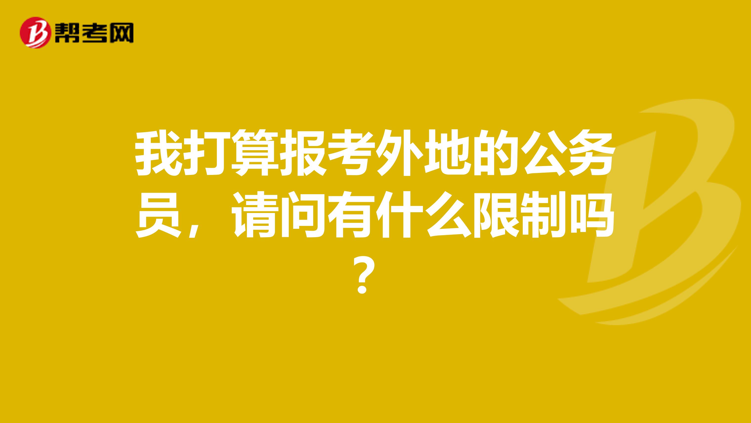 我打算报考外地的公务员,请问有什么限制吗?