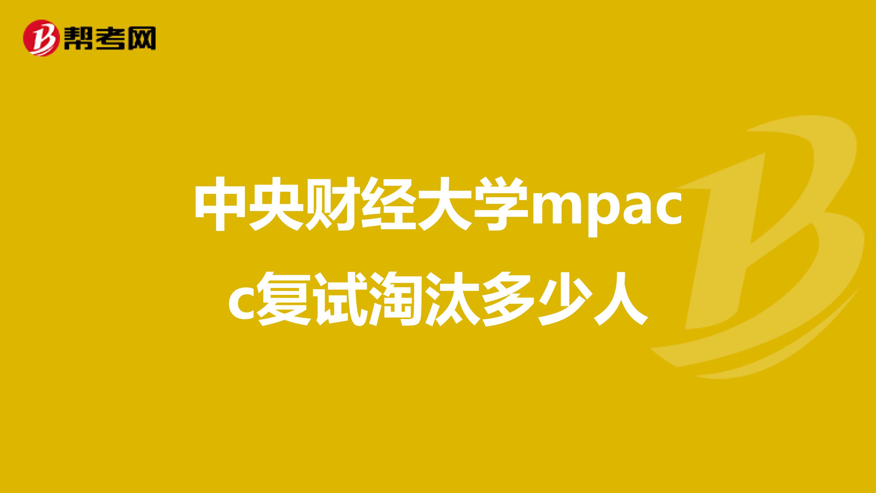 中央財經(jīng)大學mpacc復(fù)試淘汰多少人