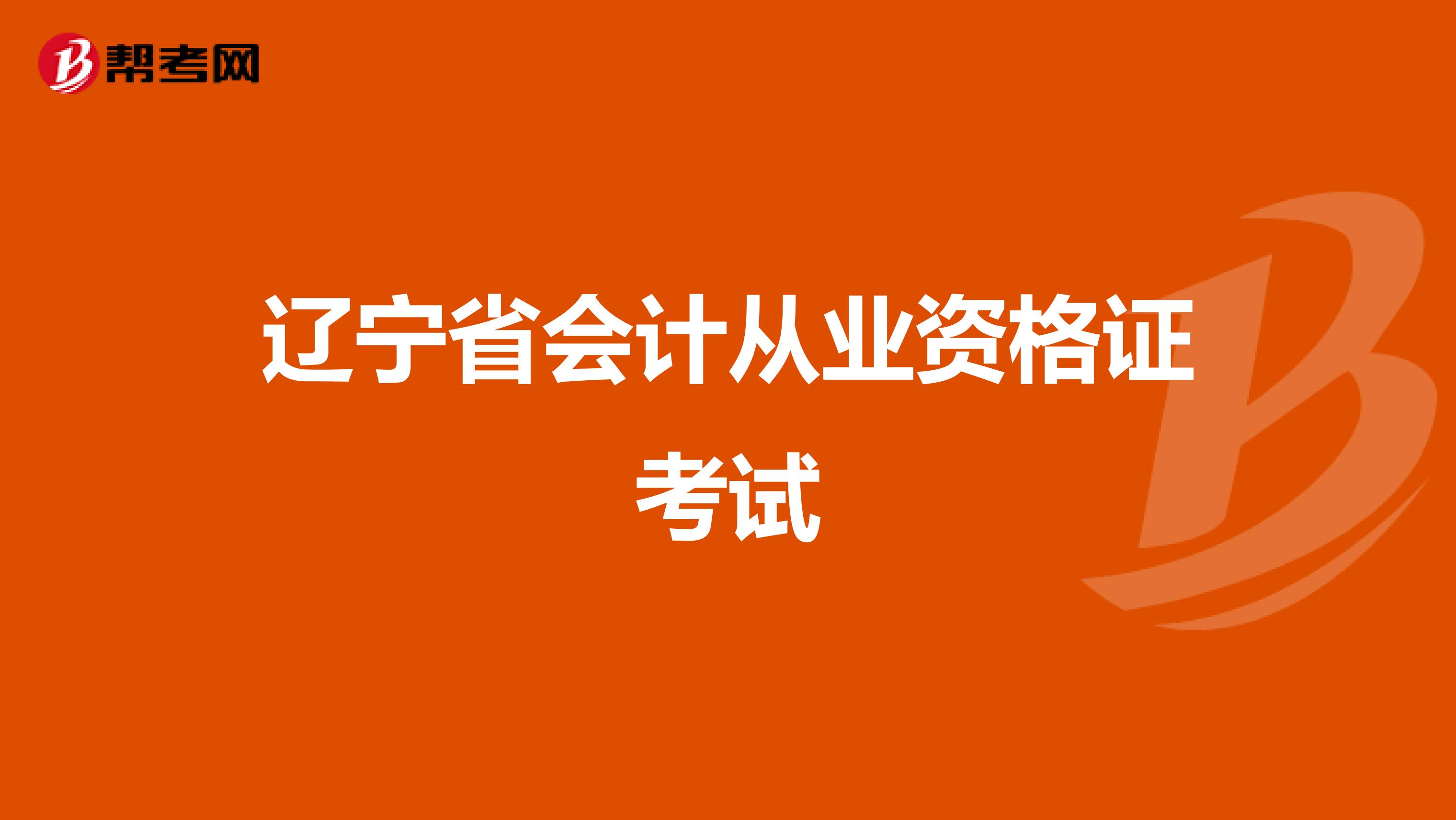 辽宁省会计从业资格证考试