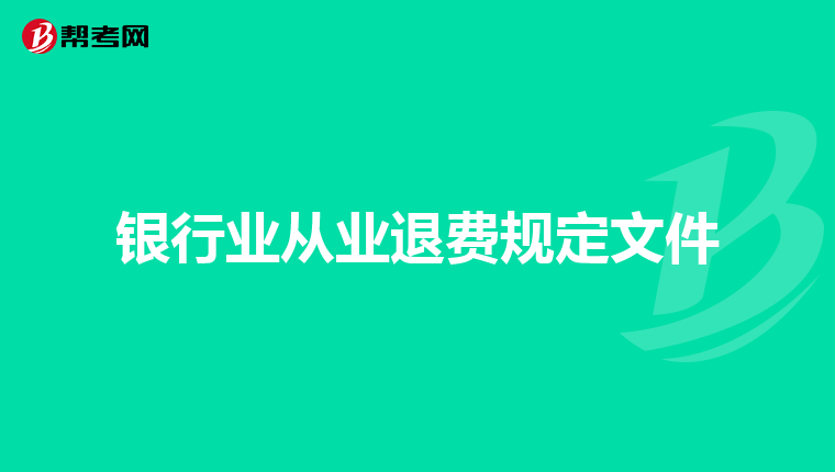 银行业从业退费规定文件