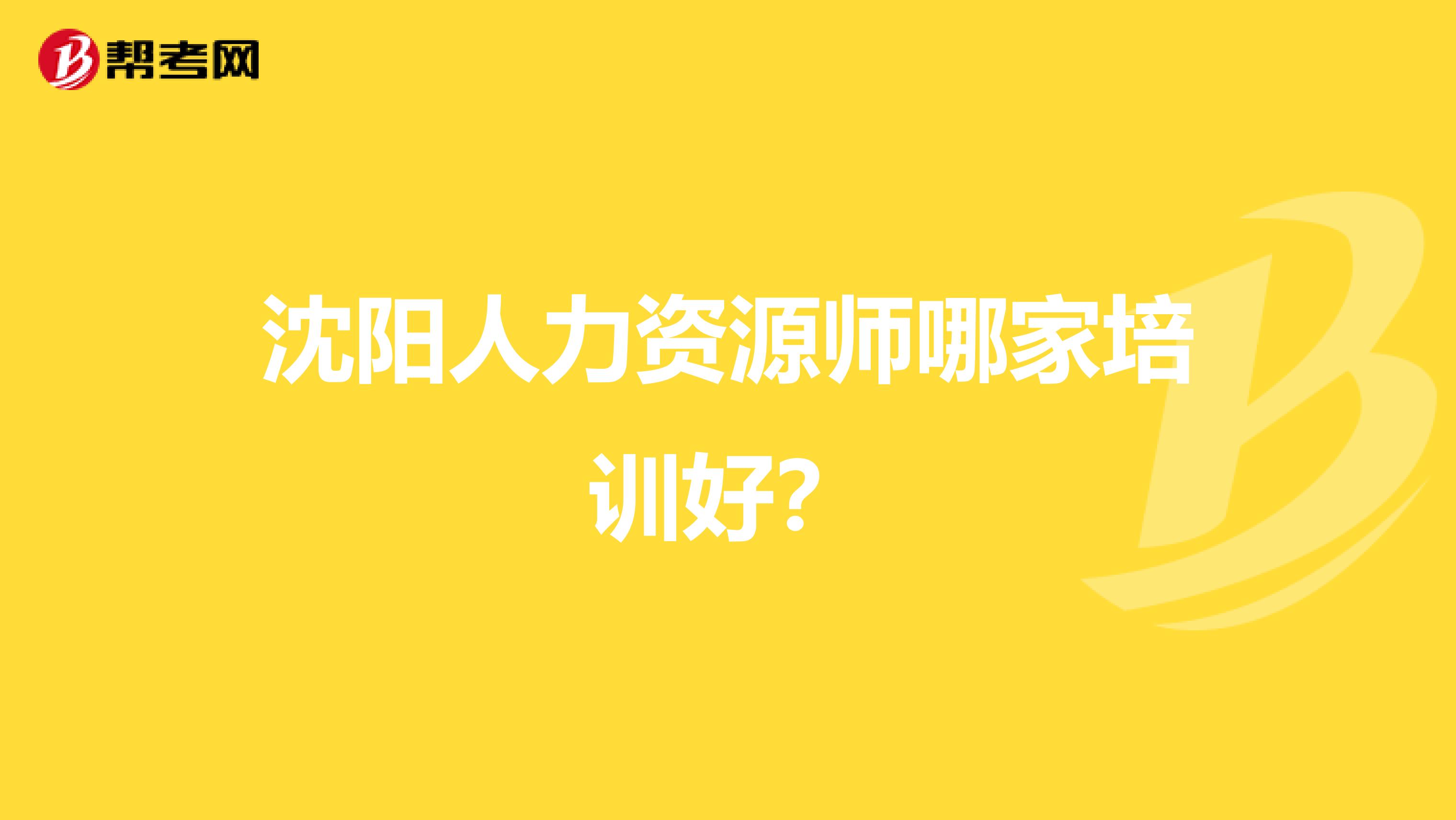 沈陽(yáng)人力資源師哪家培訓(xùn)好？