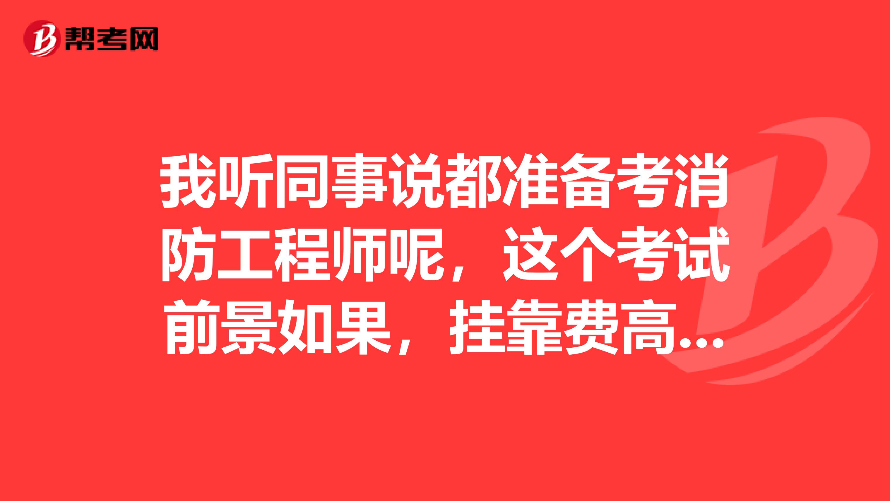 我聽同事說都準備考消防工程師呢，這個考試前景如果，兼職費高嗎？