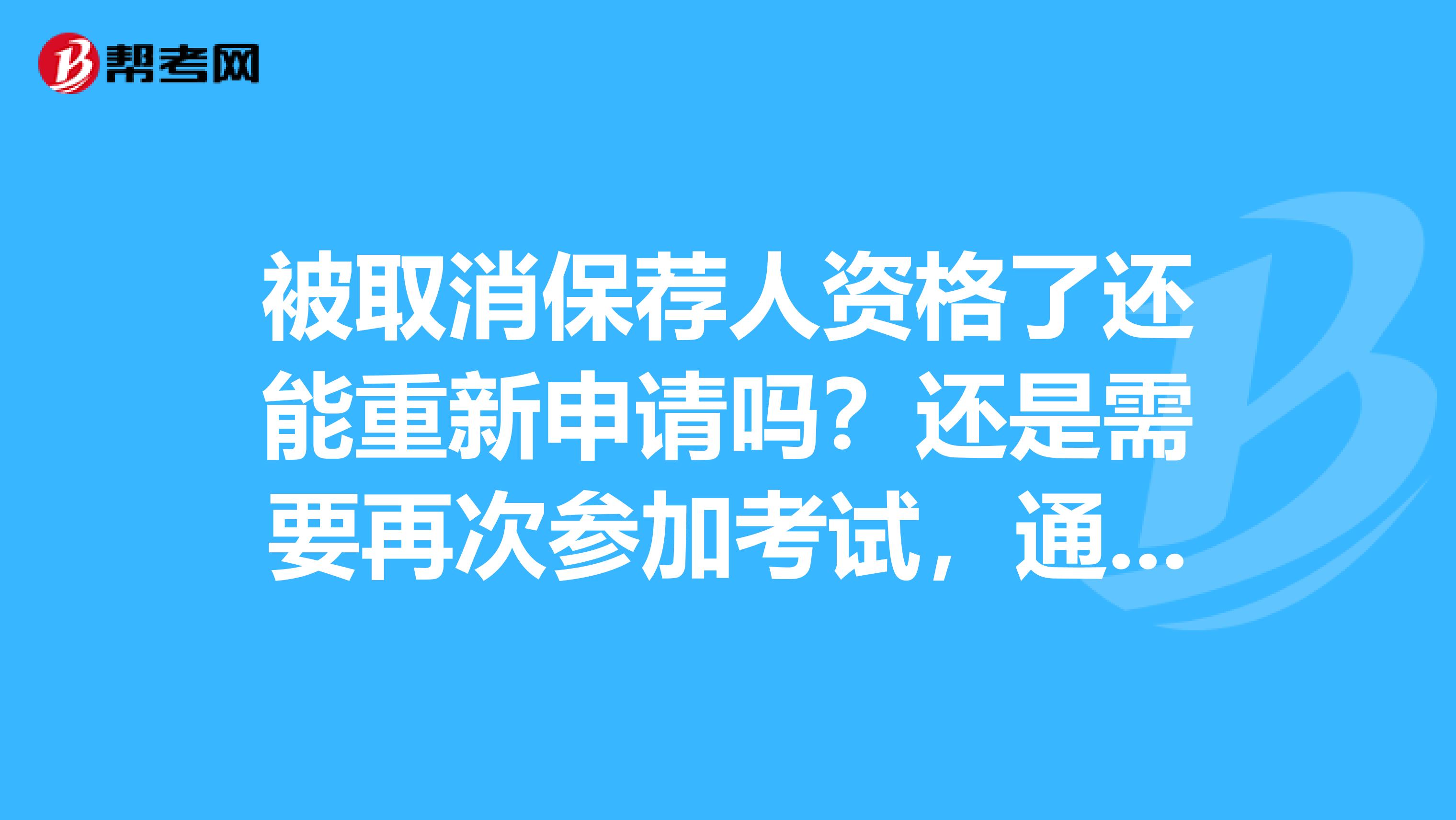 被取消保荐人资格了还能重新申请吗?还是需要再次参加考试,通过了才能申请?