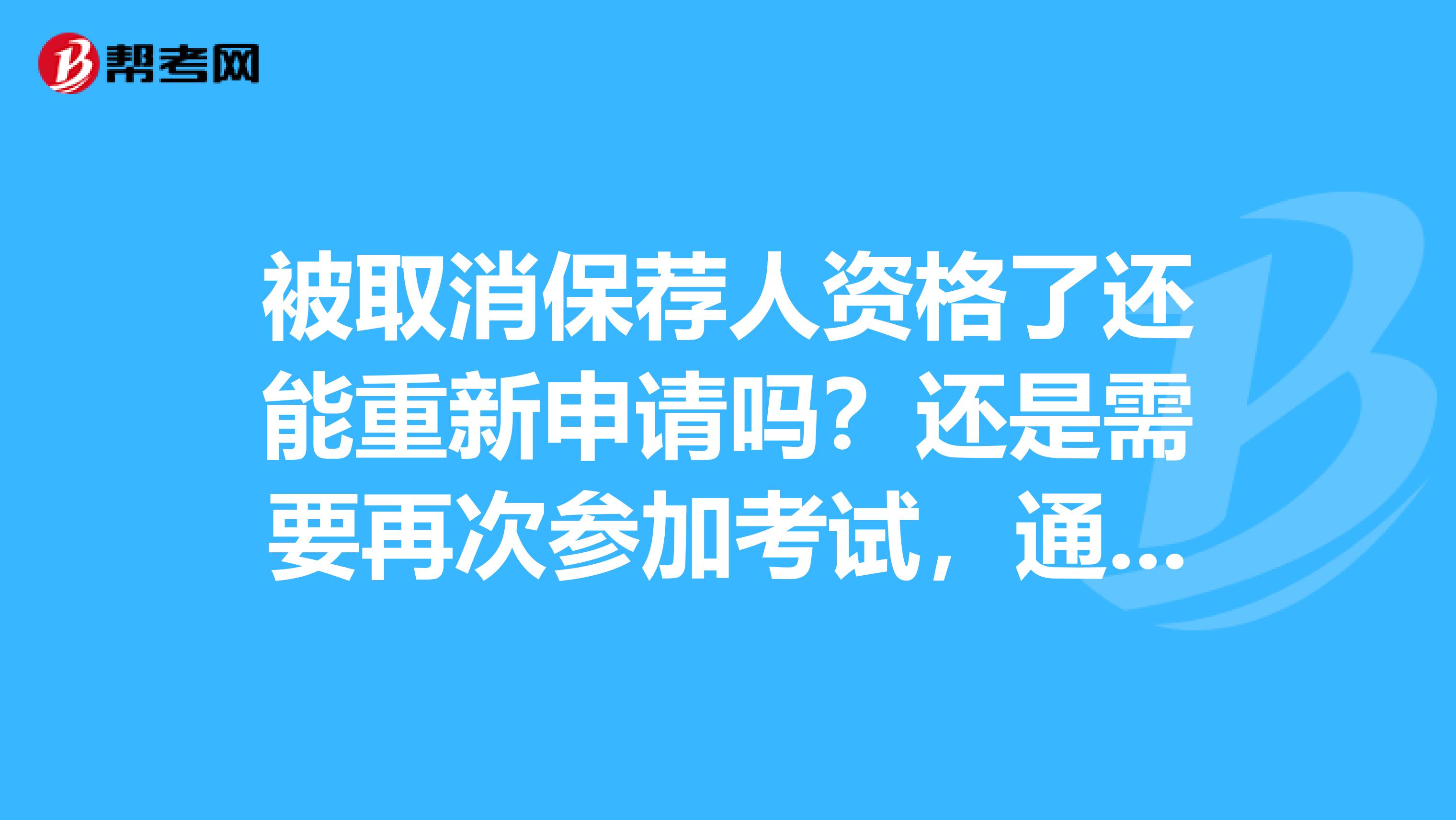 被取消保荐人资格了还能重新申请吗？还是需要再次参加考试，通过了才能申请？