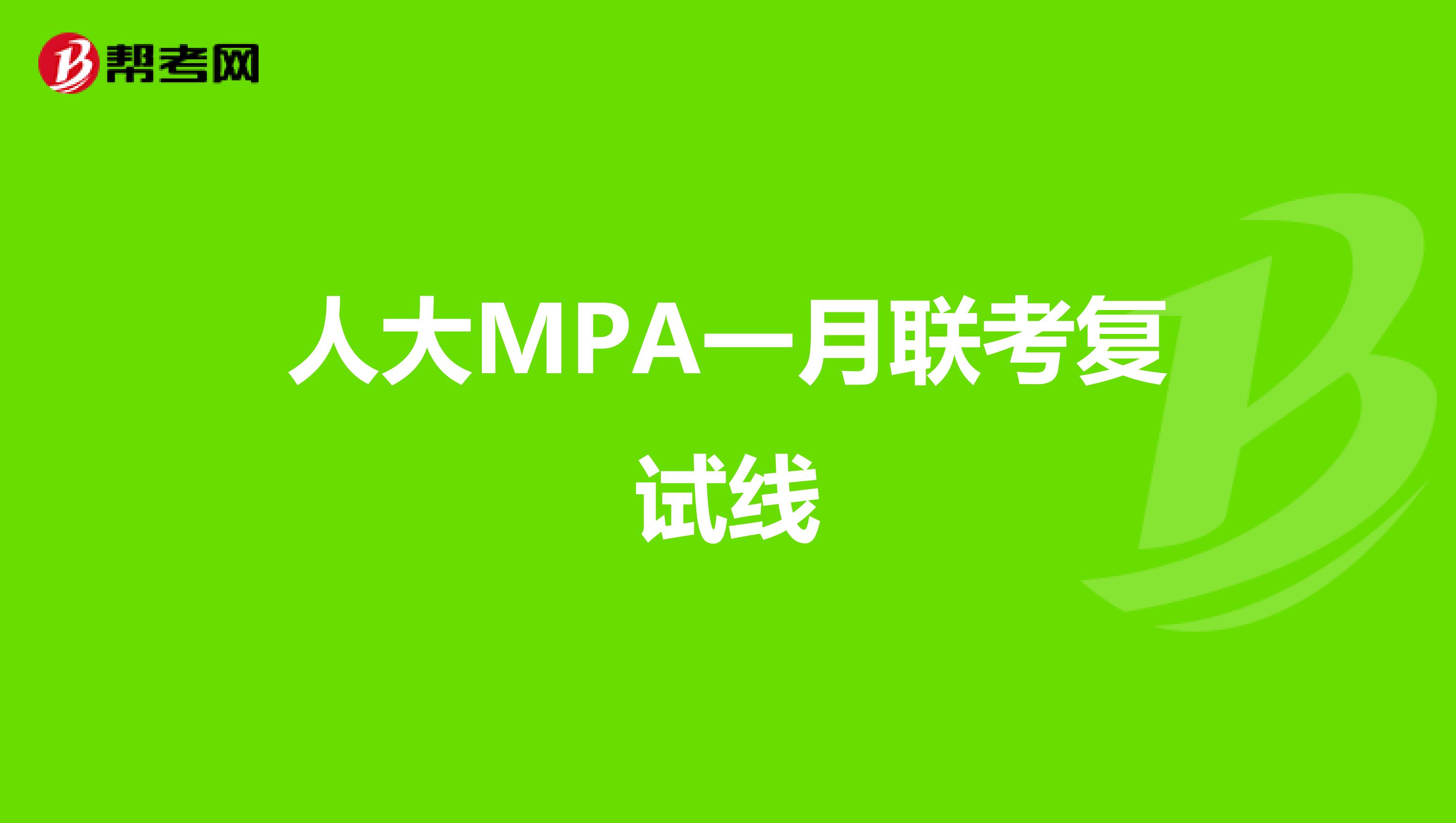 人大MPA一月联考复试线