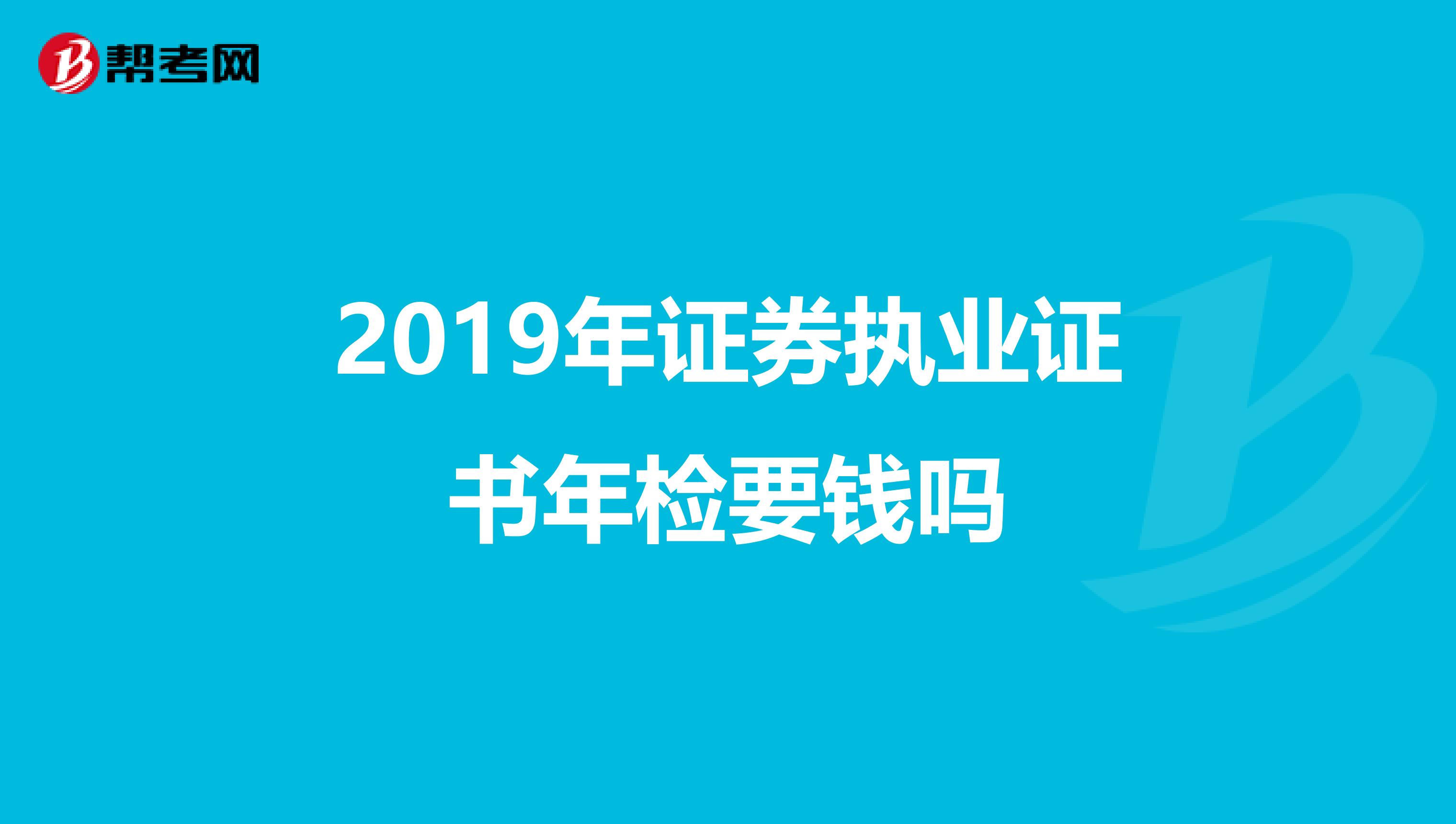 2019年证券执业证书年检要钱吗