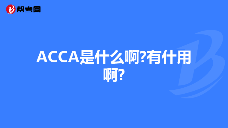 ACCA是什么啊?有什用啊?