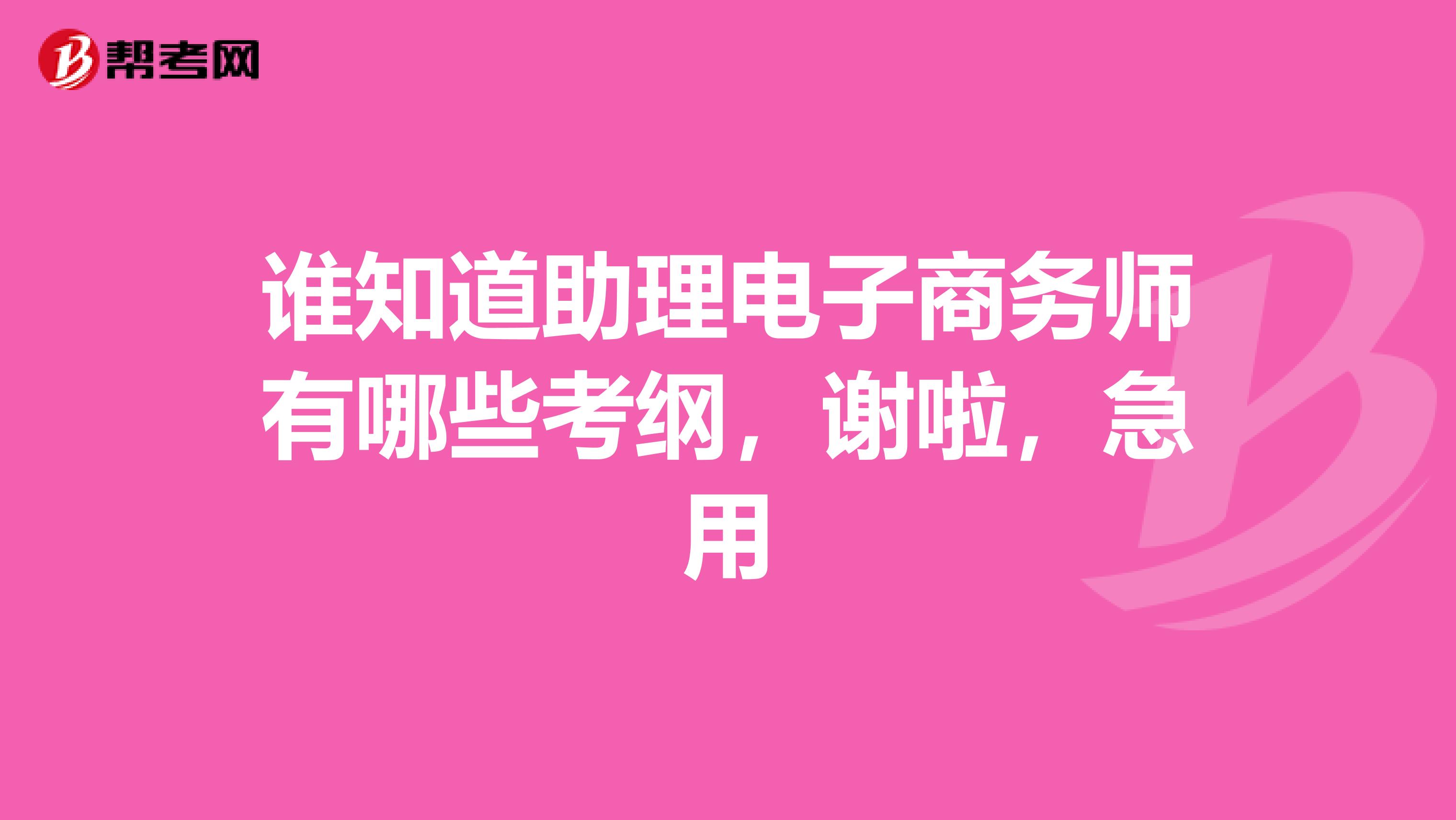 誰知道助理電子商務師有哪些考綱，謝啦，急用