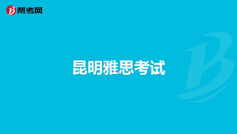 昆明雅思考试