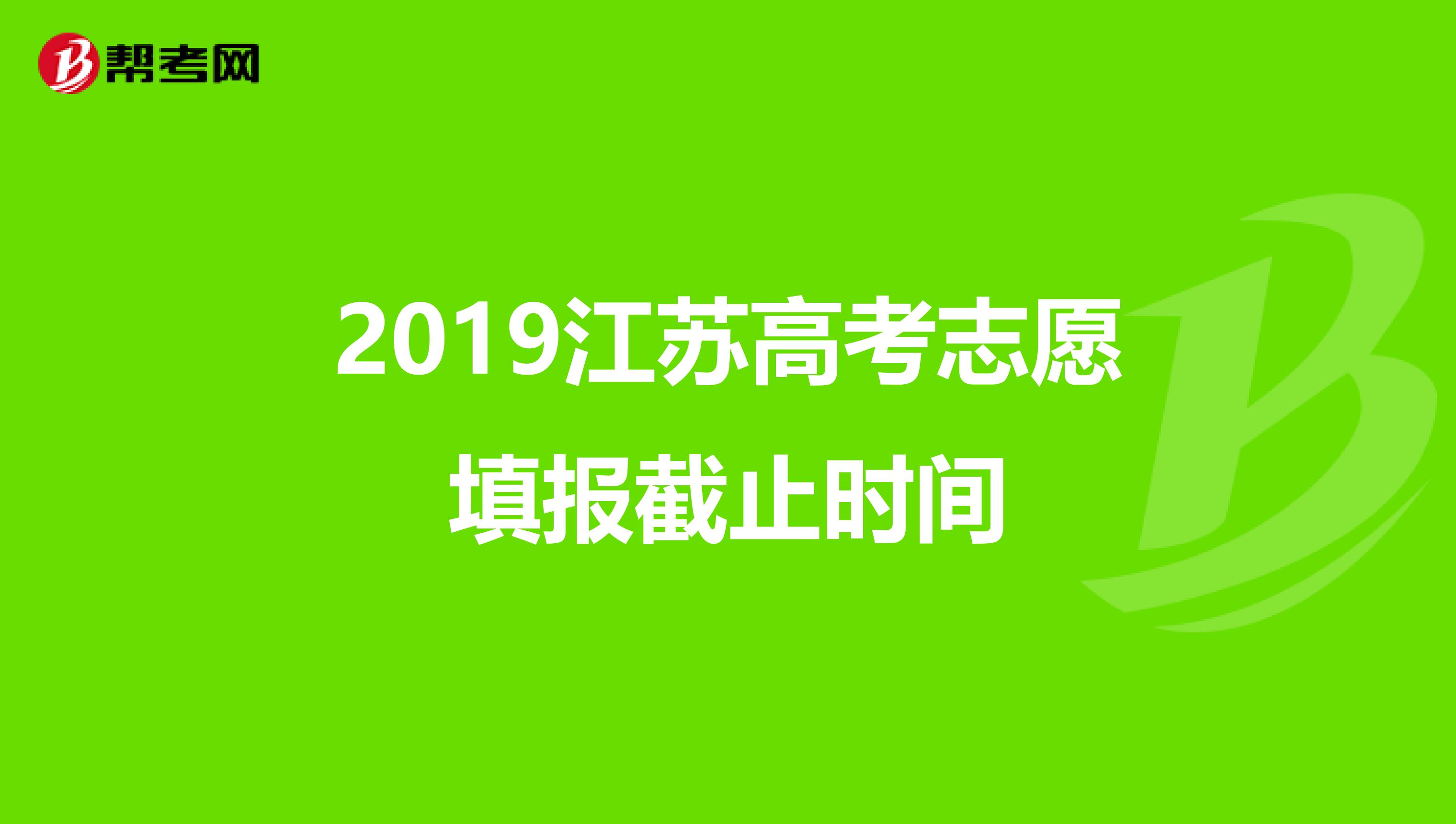 2019江苏高考志愿填报截止时间
