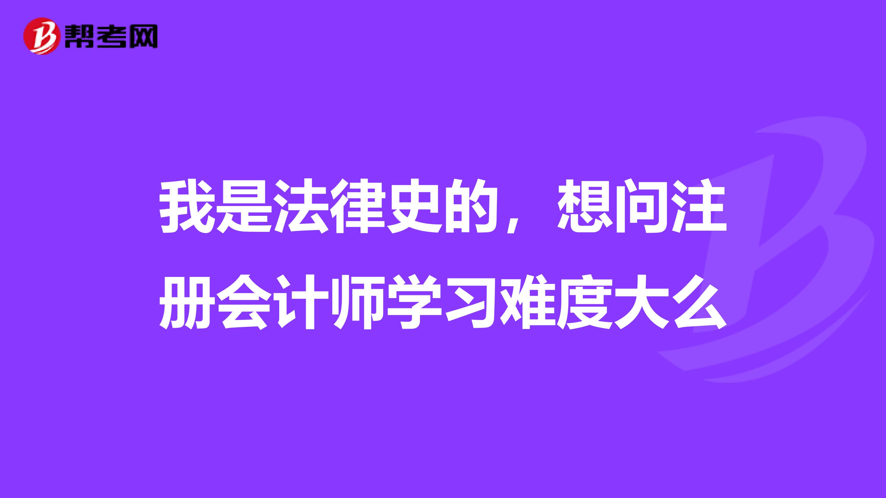 我是法律史的，想問注冊會計師學(xué)習(xí)難度大么