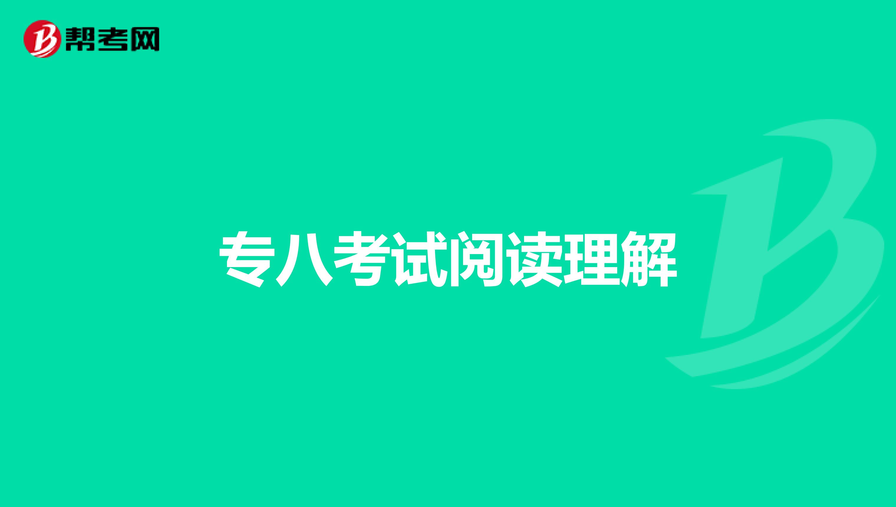 专八考试阅读理解