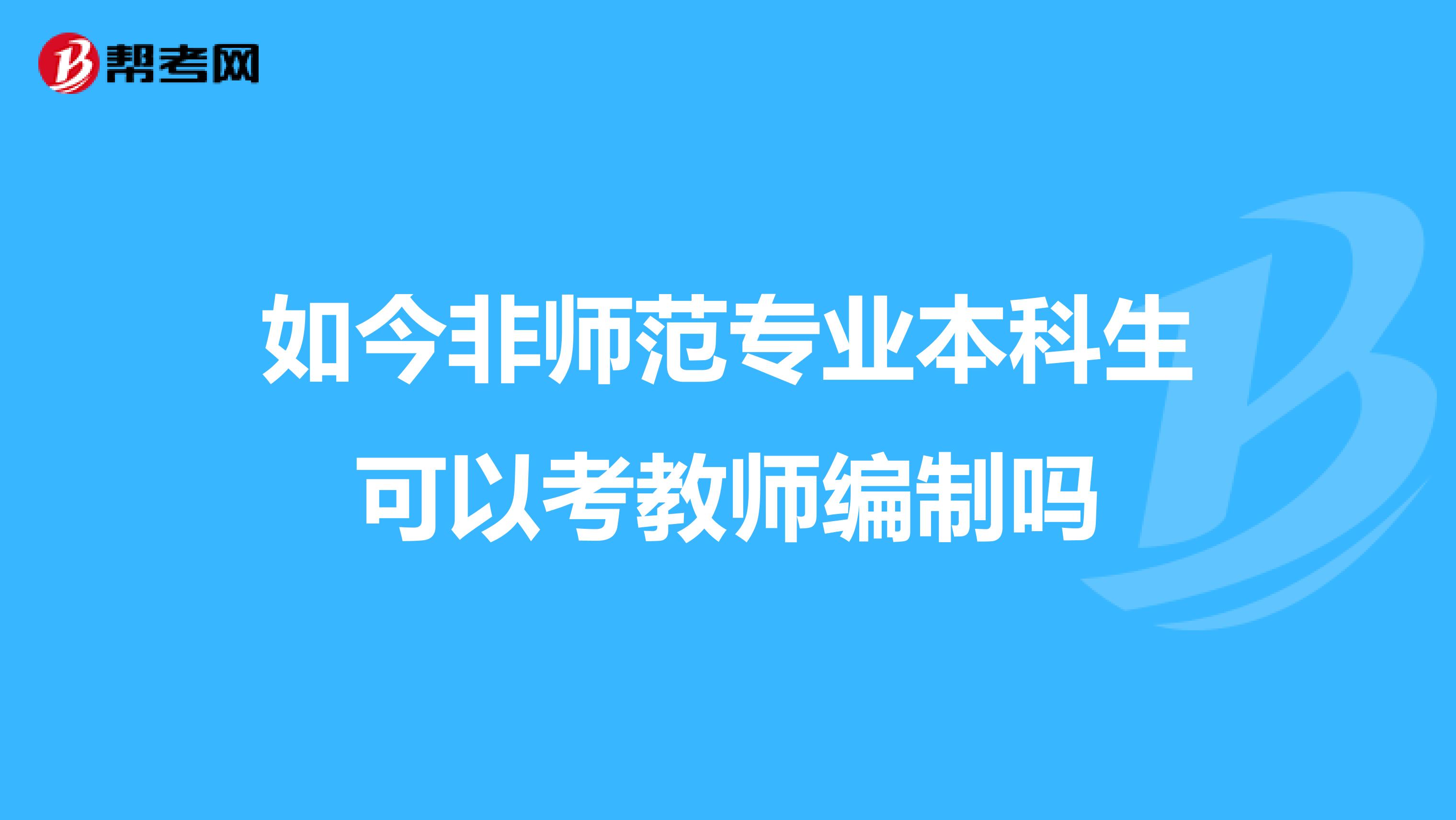 如今非师范专业本科生可以考教师编制吗