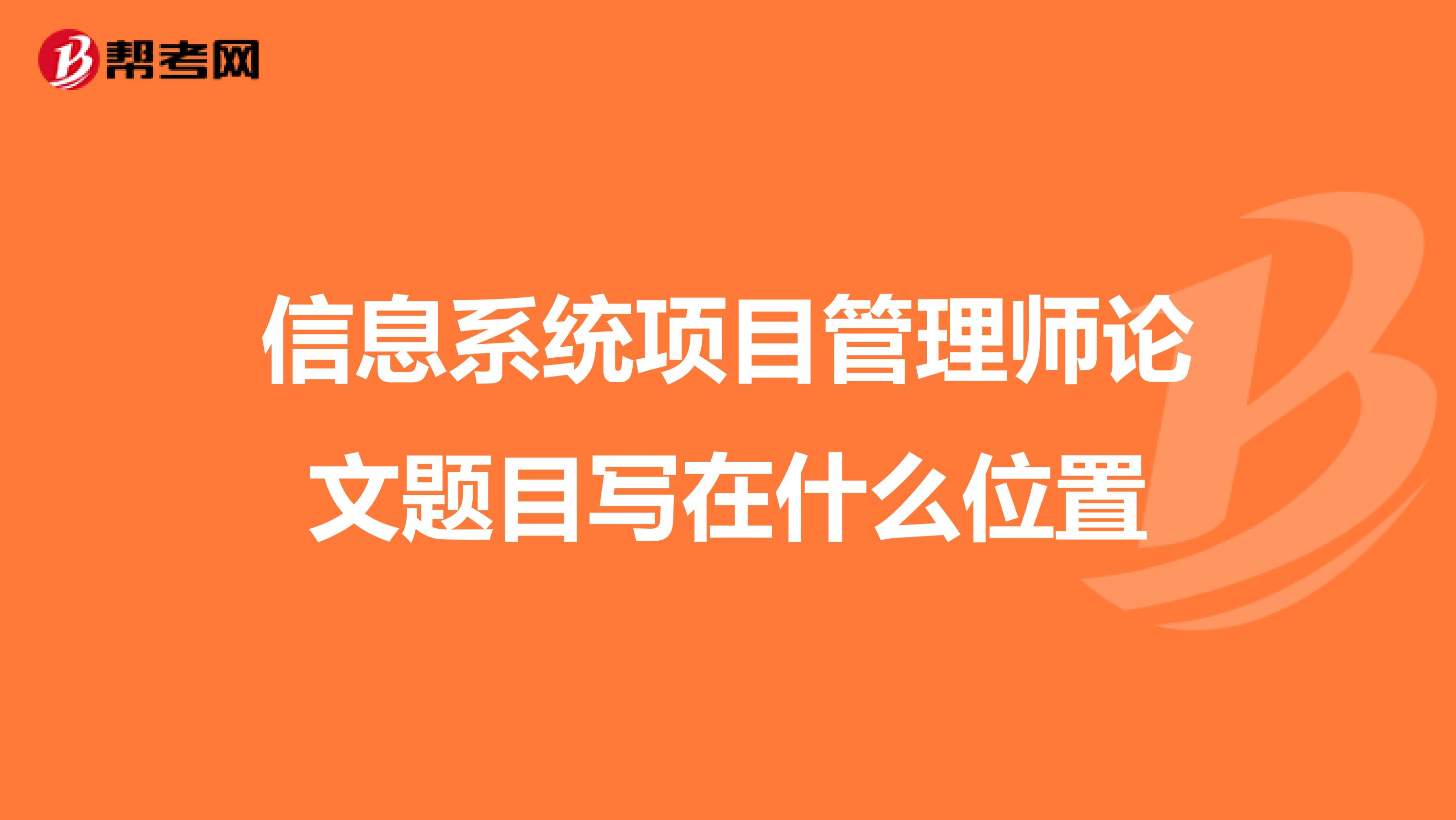 信息系统项目管理师论文题目写在什么位置
