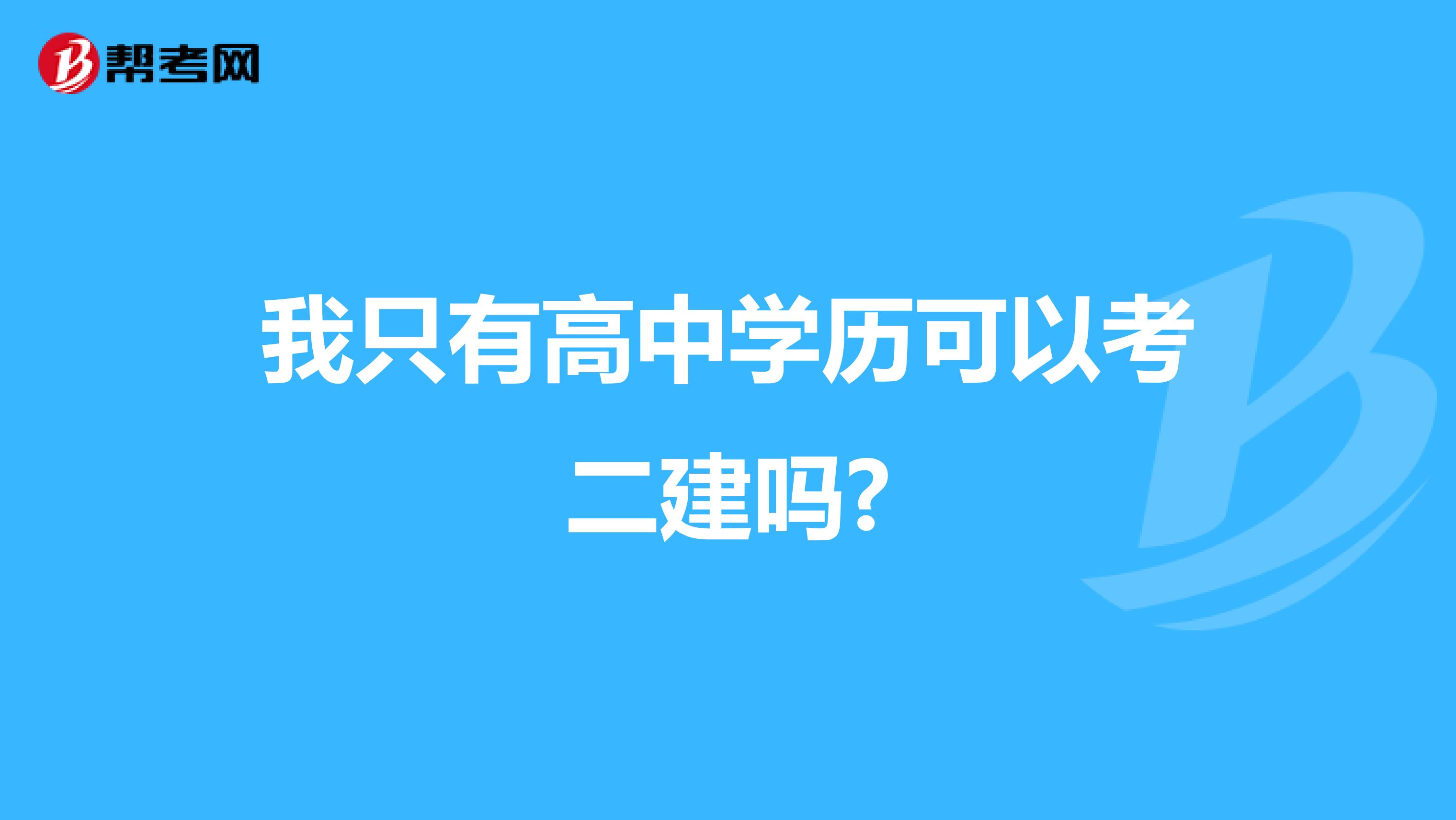 我只有高中学历可以考二建吗?