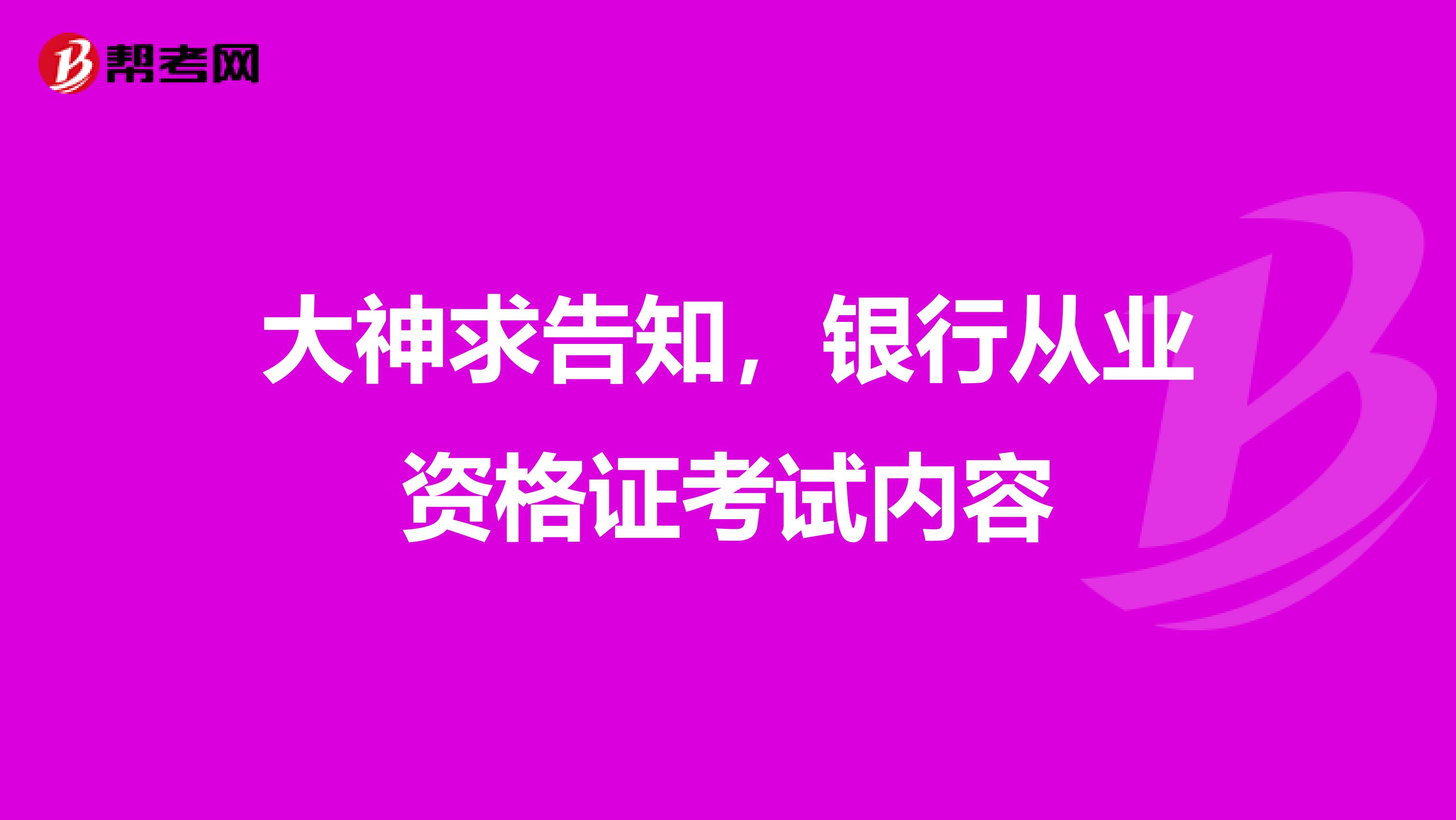 大神求告知，银行从业资格证考试内容