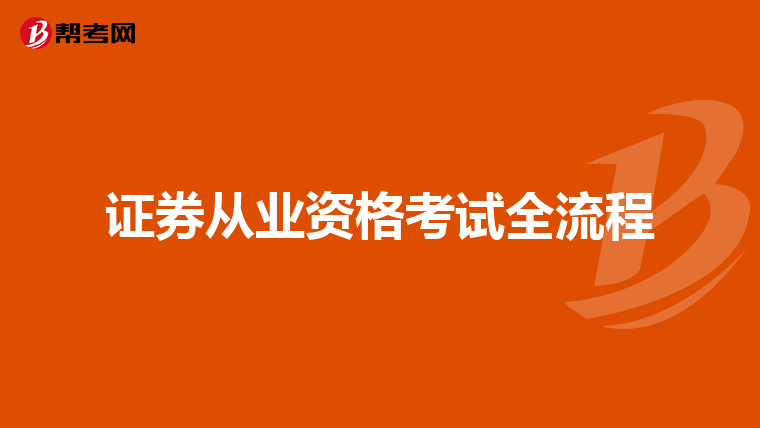 证券从业资格考试全流程