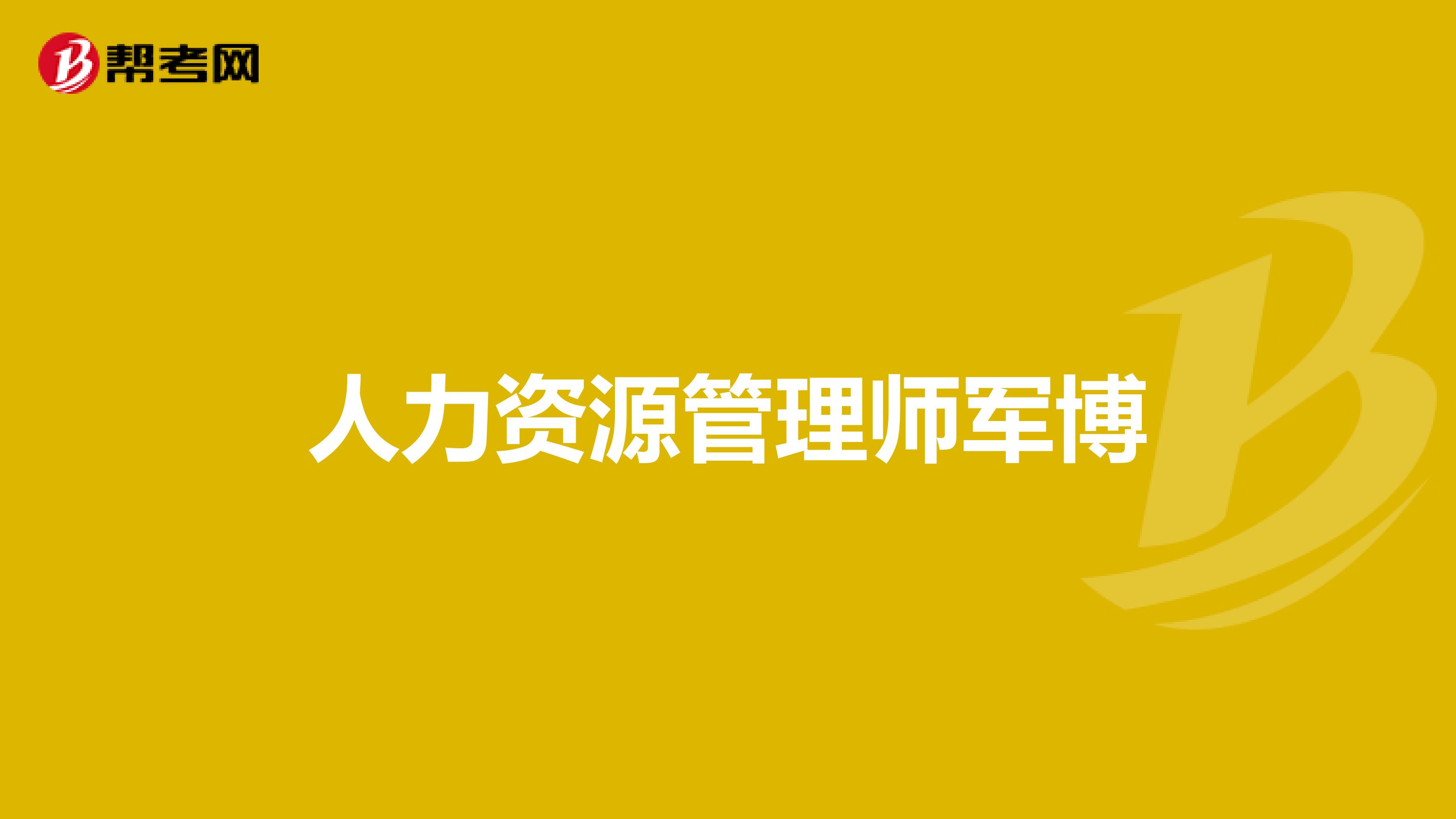 人力资源管理师军博
