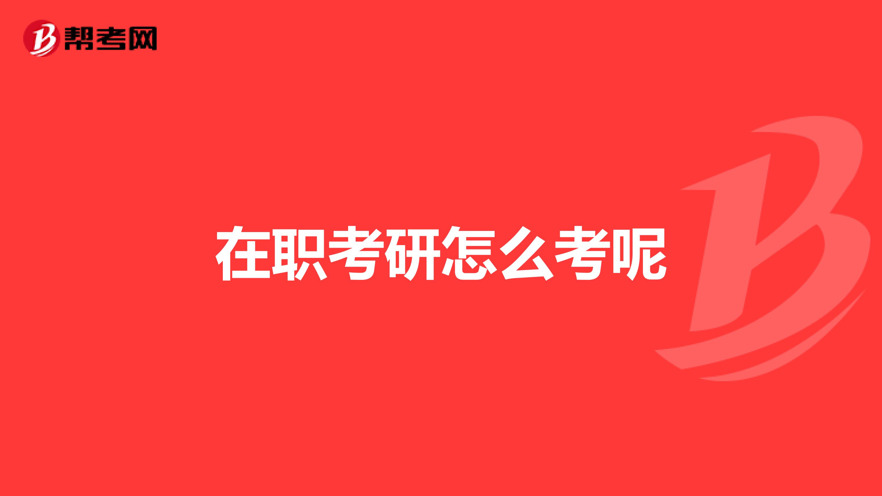 在职考研怎么考呢