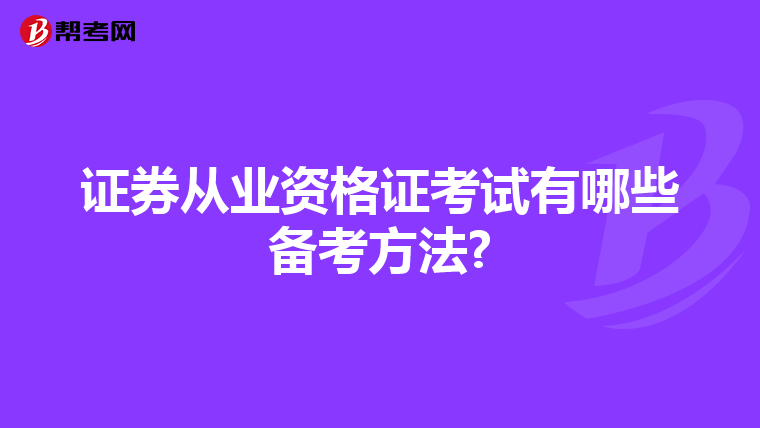 证券从业资格证考试有哪些备考方法?