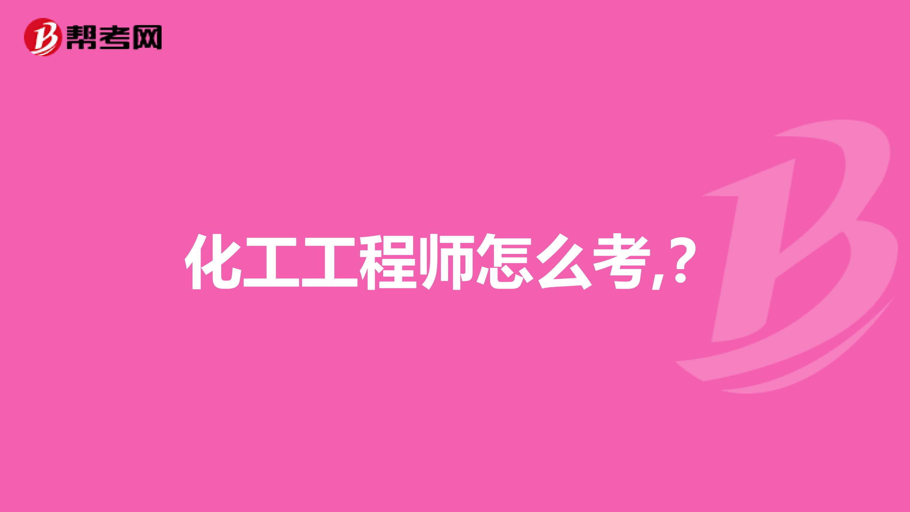化工工程师怎么考,?