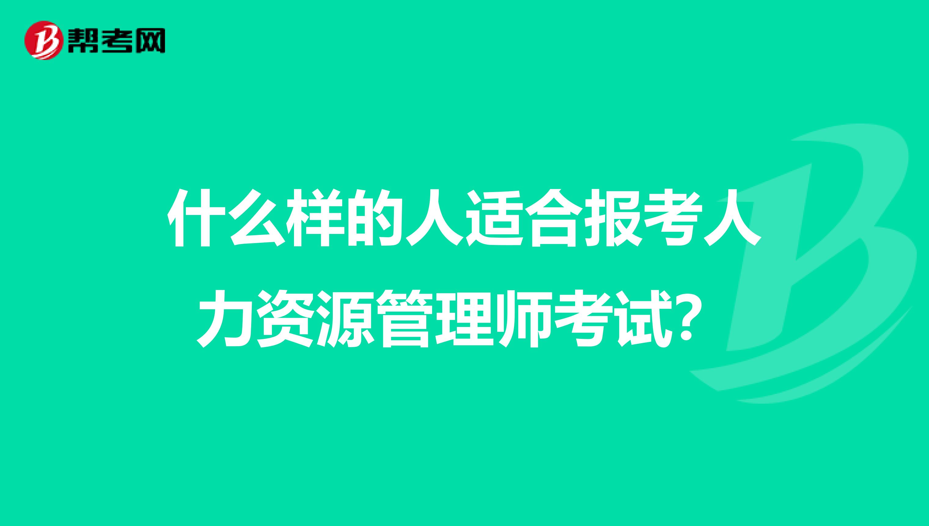 什么样的人适合报考人力资源管理师考试？