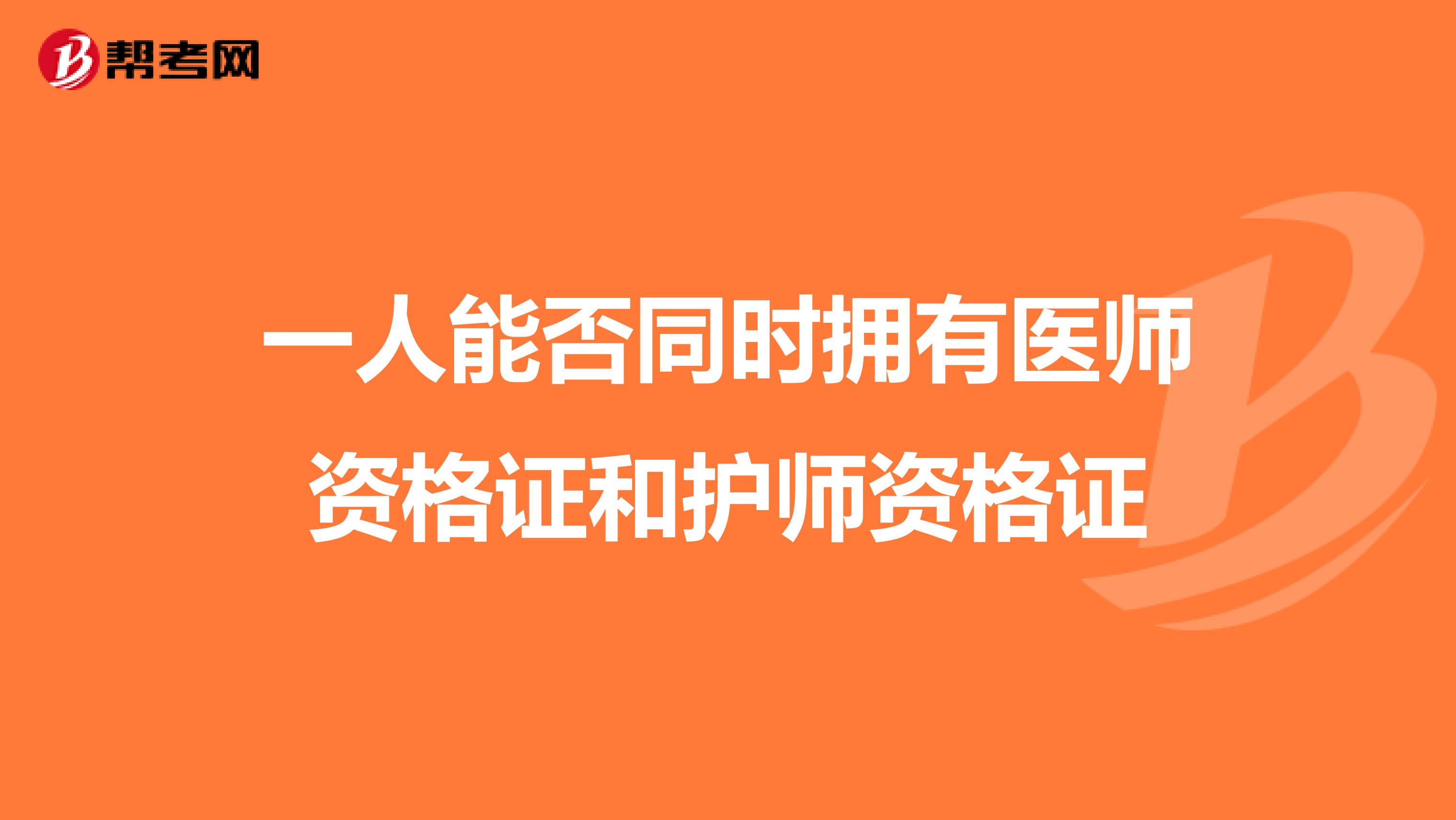 一人能否同时拥有医师资格证和护师资格证