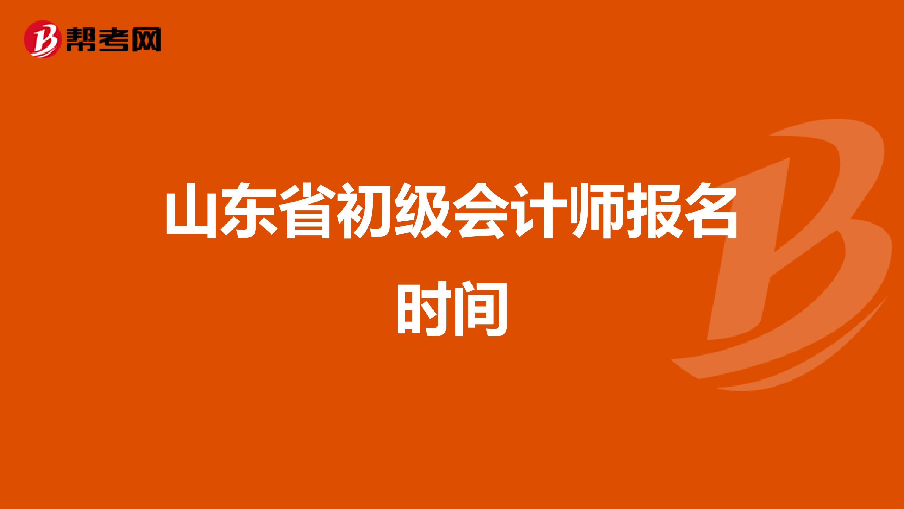 山东省初级会计师报名时间