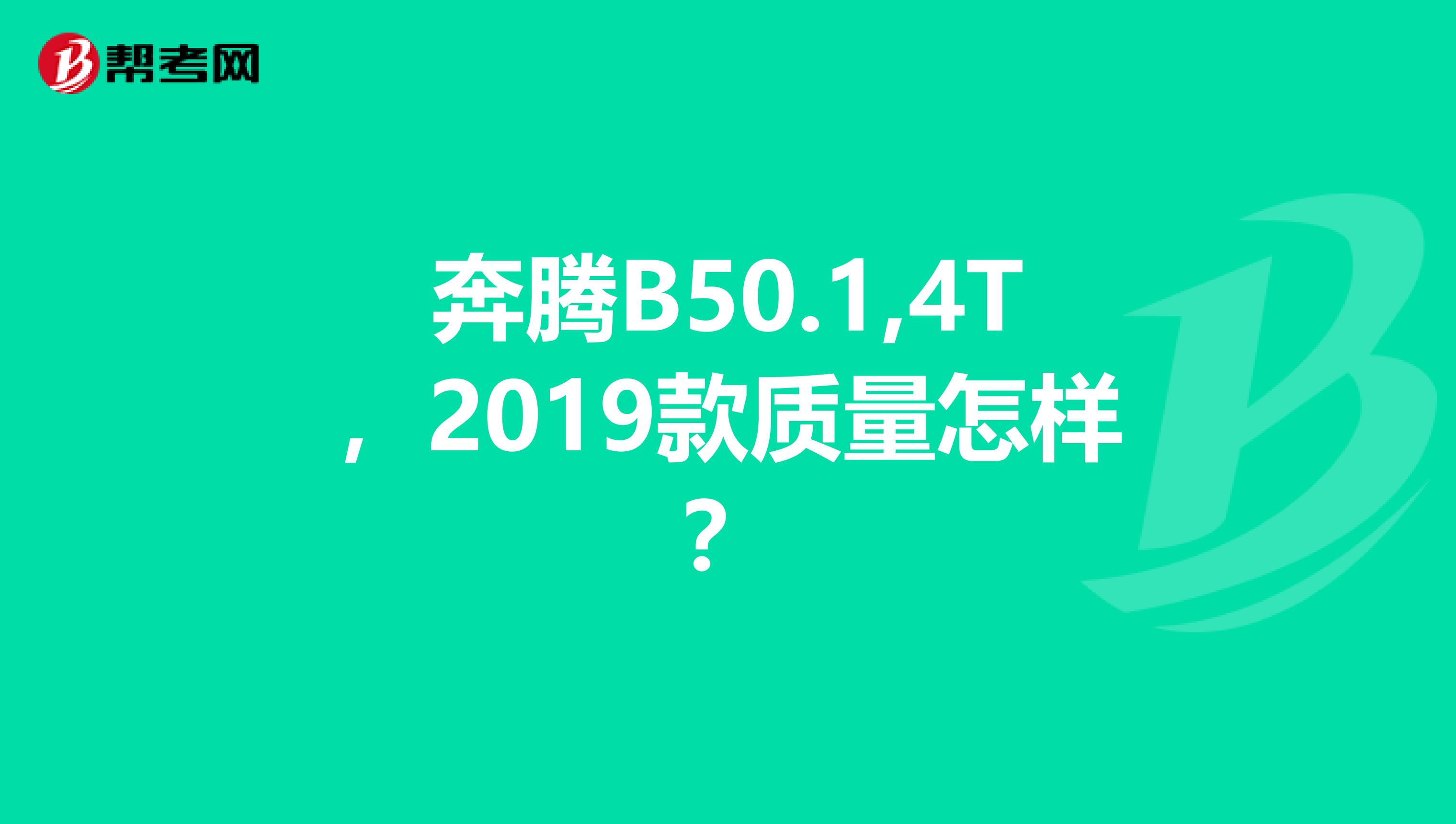 奔腾B50.1,4T，2019款质量怎样？