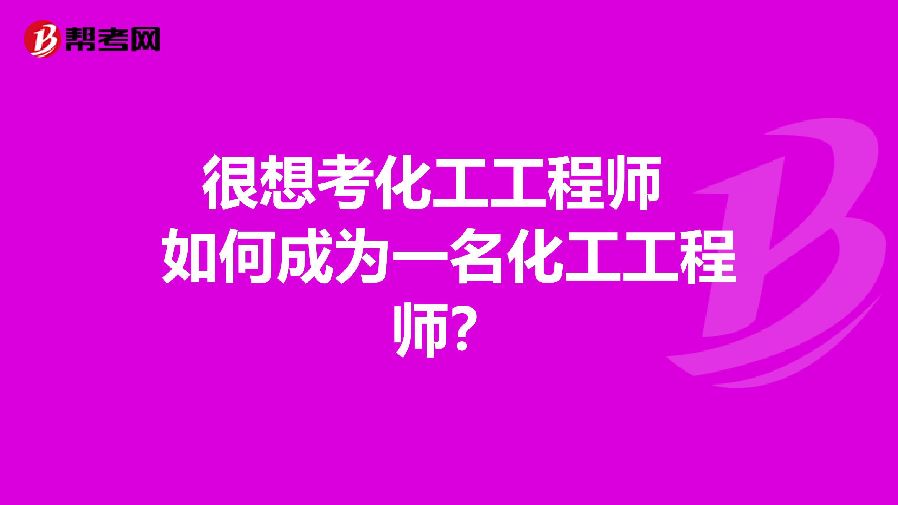 很想考化工工程師 如何成為一名化工工程師？