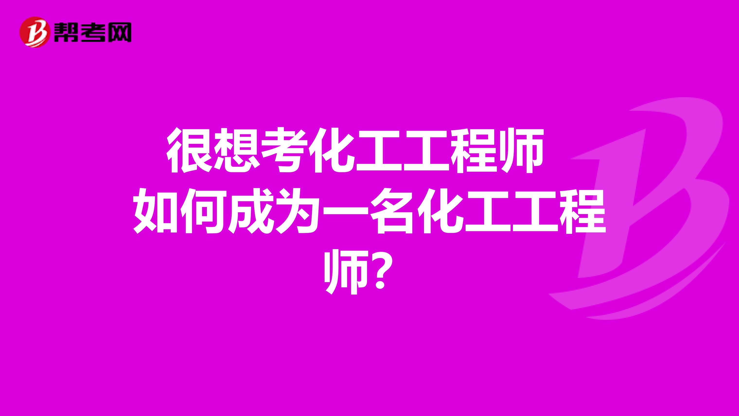 很想考化工工程师 如何成为一名化工工程师？