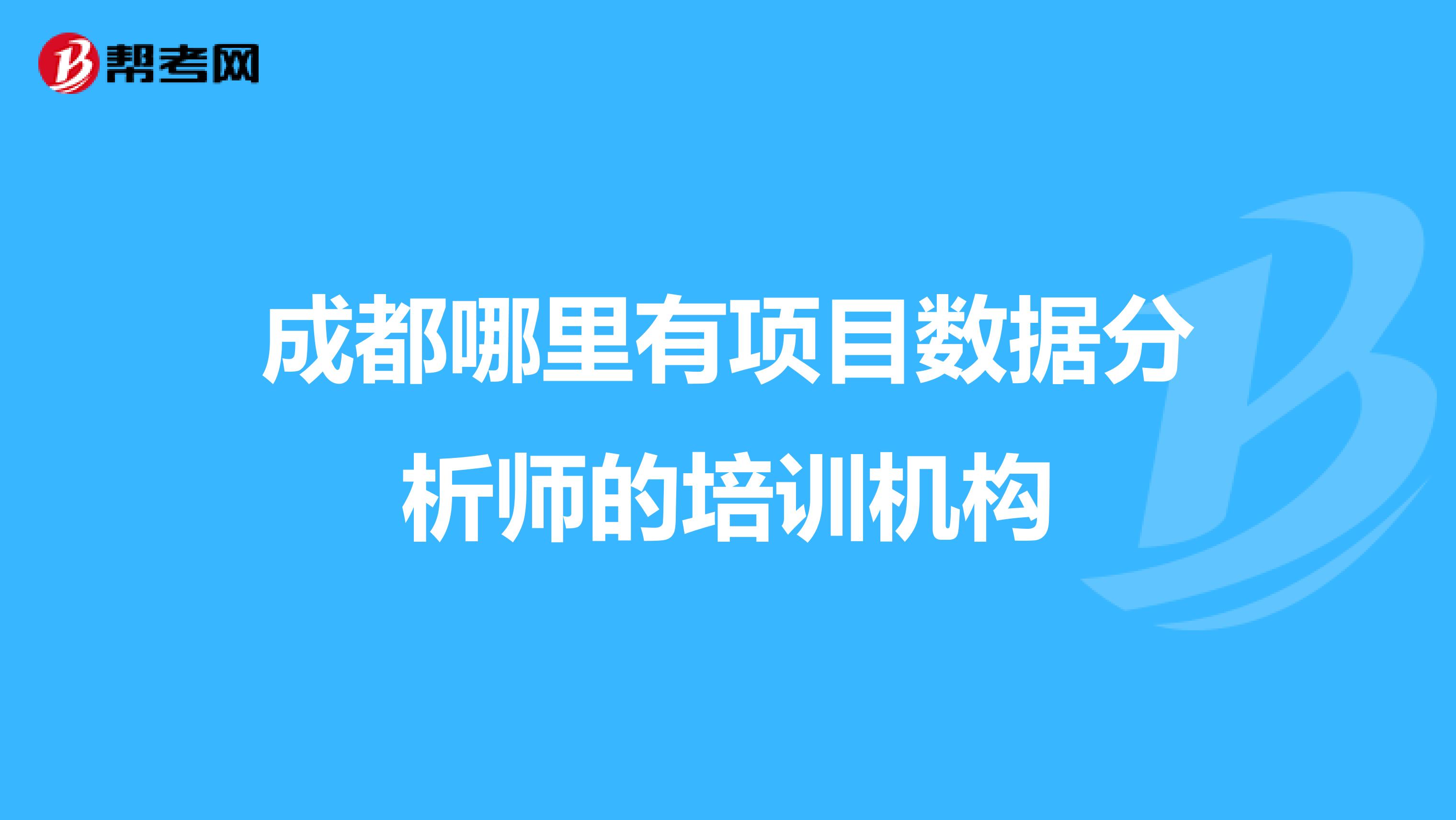 成都哪里有项目数据分析师的培训机构