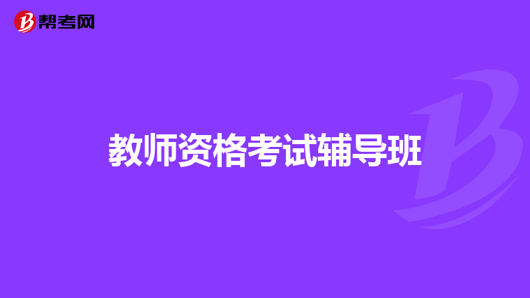 教师资格考试辅导班