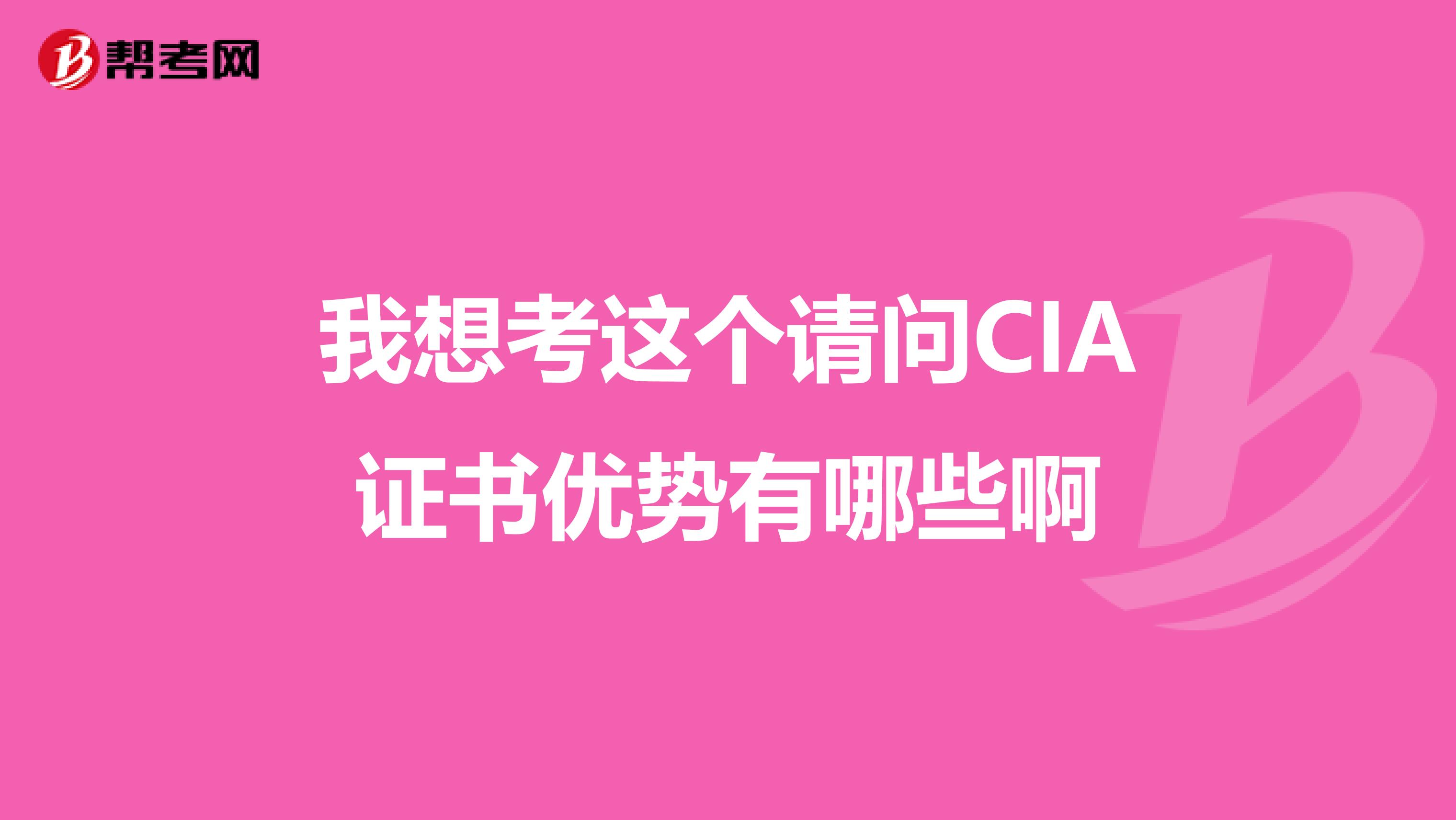 我想考這個請問CIA證書優勢有哪些啊