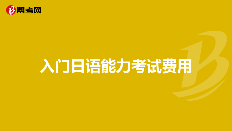 入门日语能力考试费用