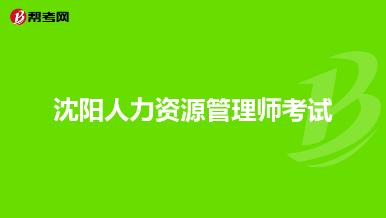 沈阳人力资源管理师考试