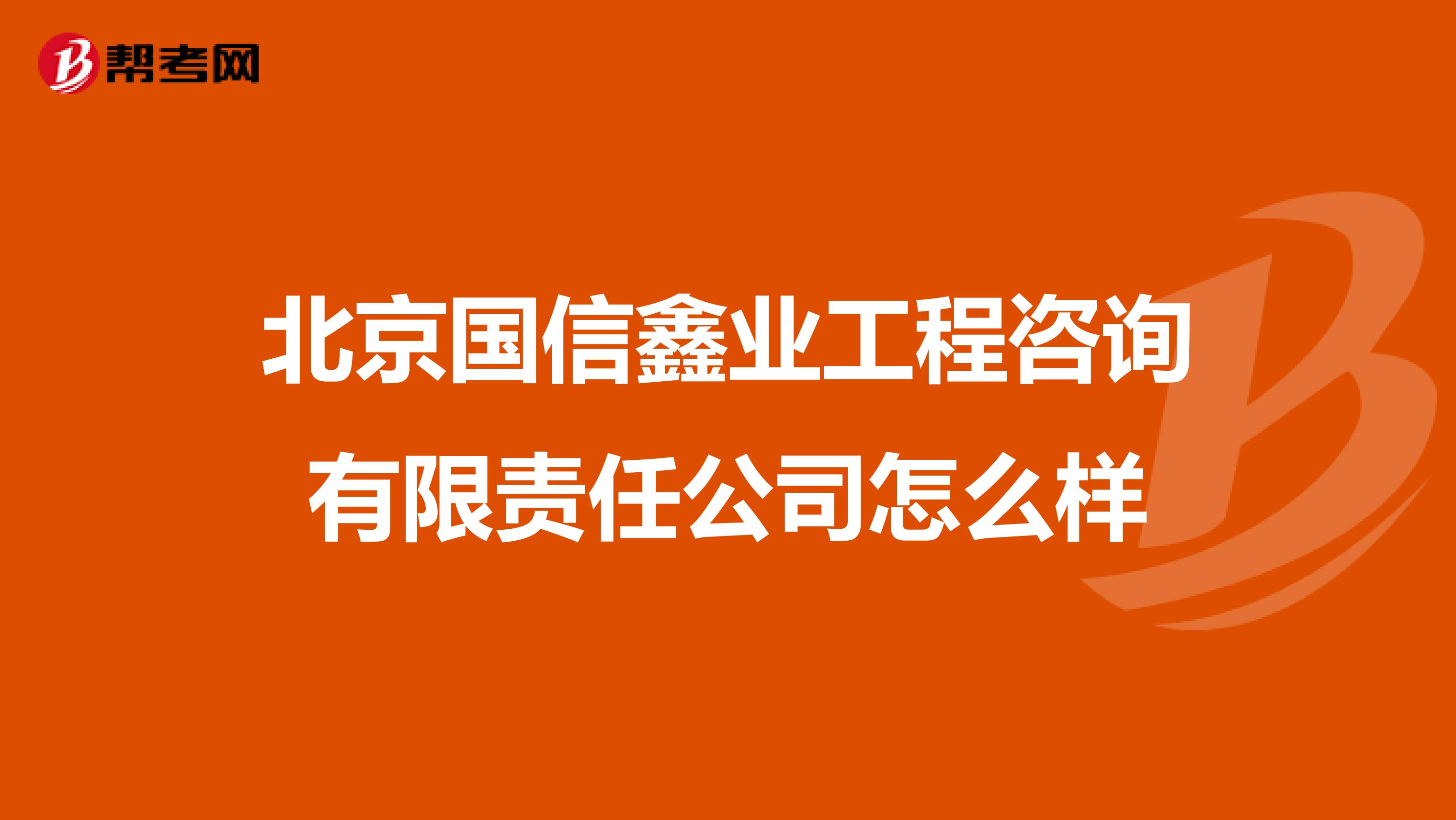 北京国信鑫业工程咨询有限责任公司怎么样