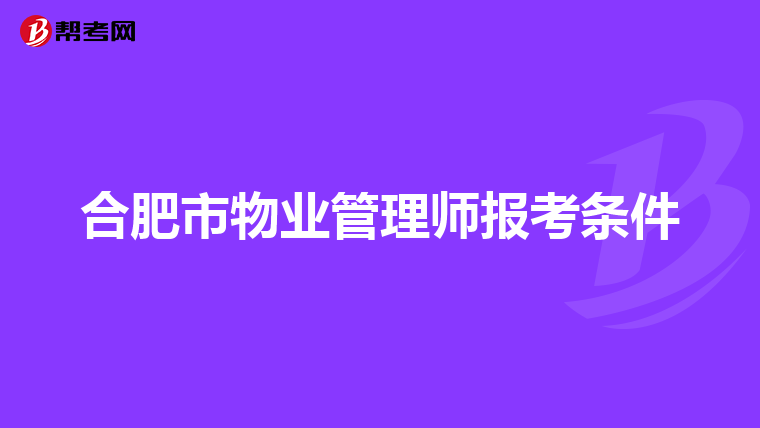 合肥市物业管理师报考条件