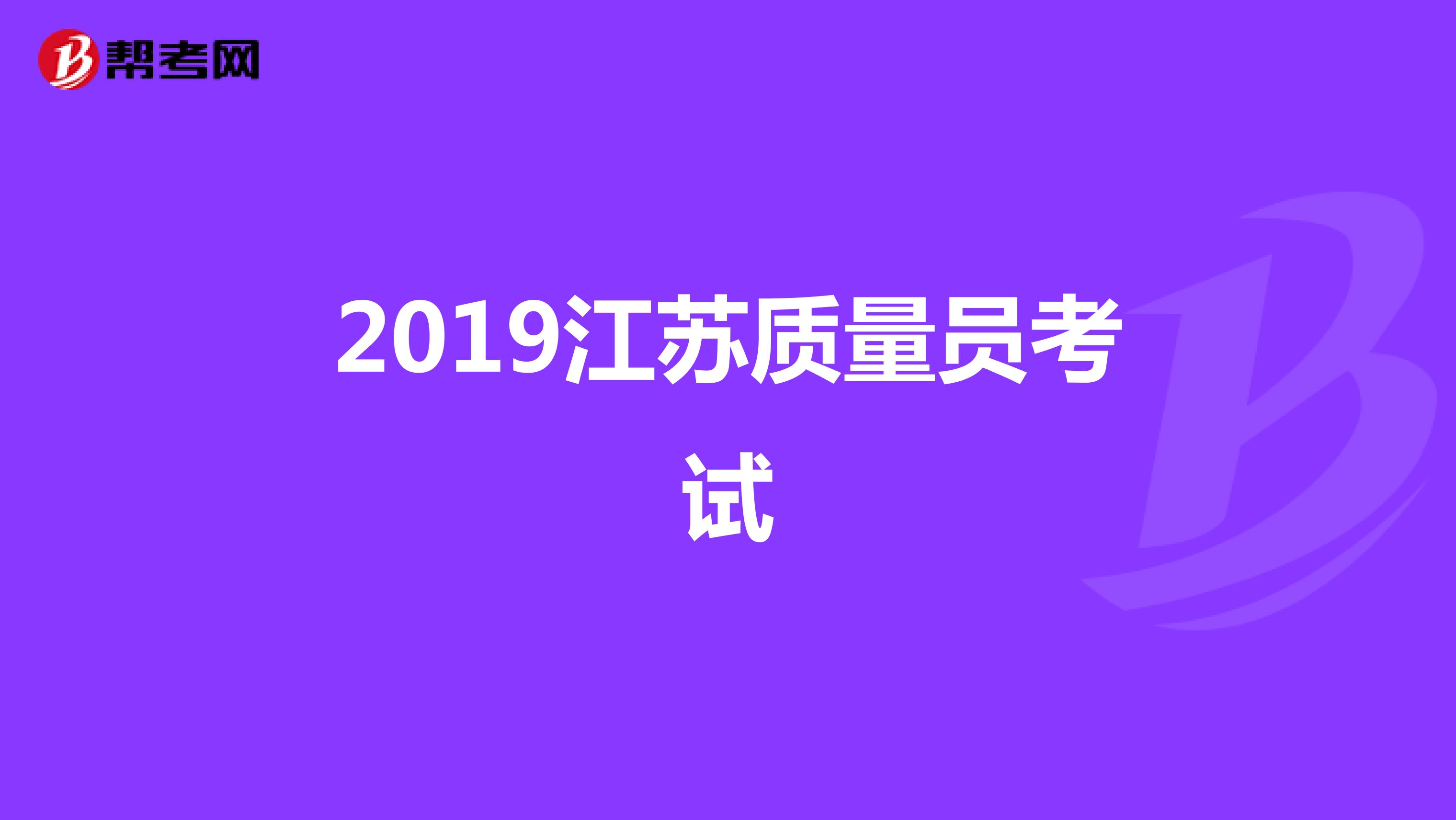 2019江苏质量员考试