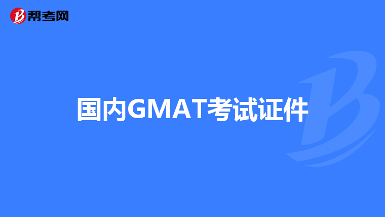 国内GMAT考试证件