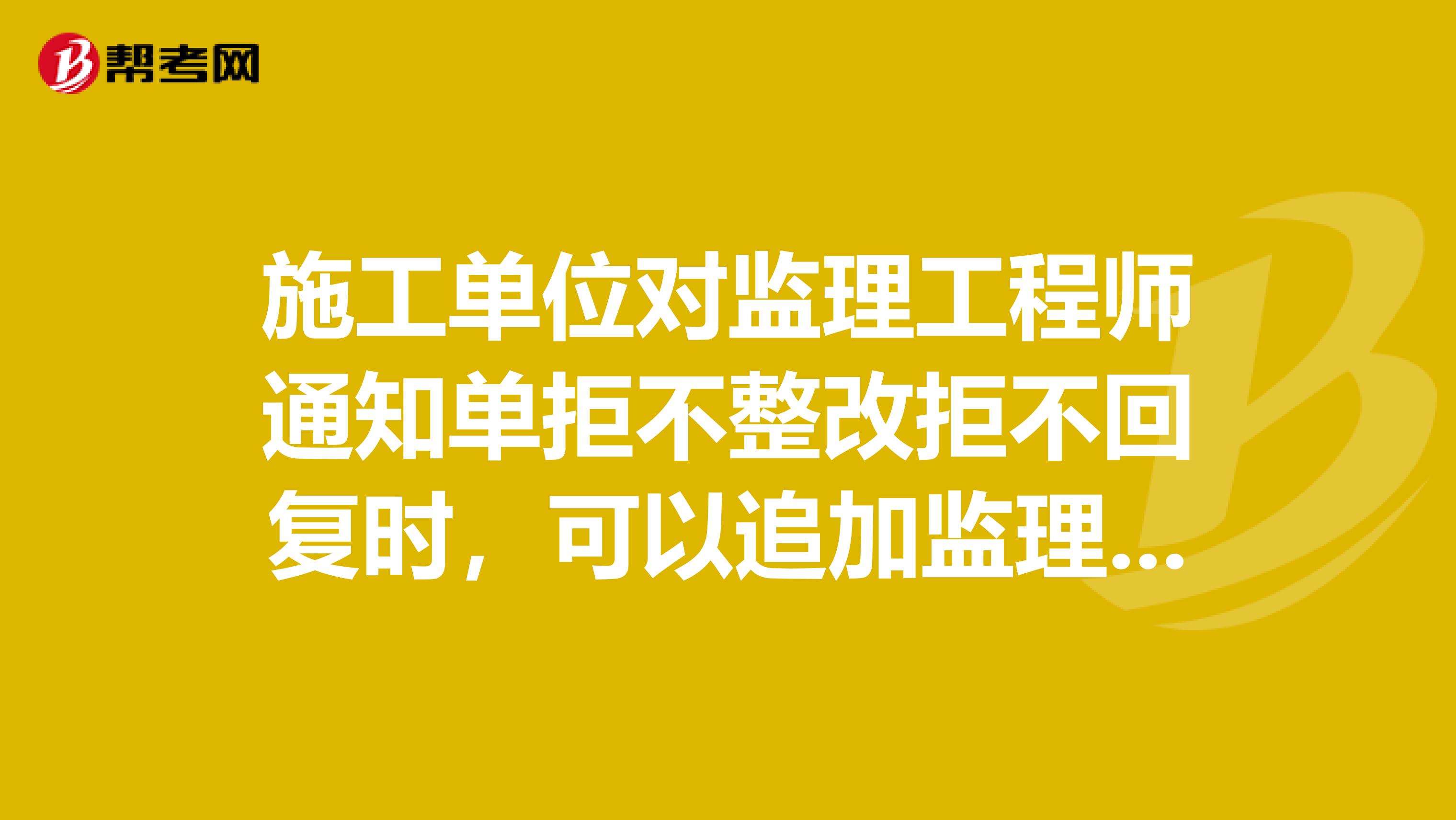 施工单位对监理工程师通知单拒不整改拒不回复时,可以追加监理工程师通知单吗