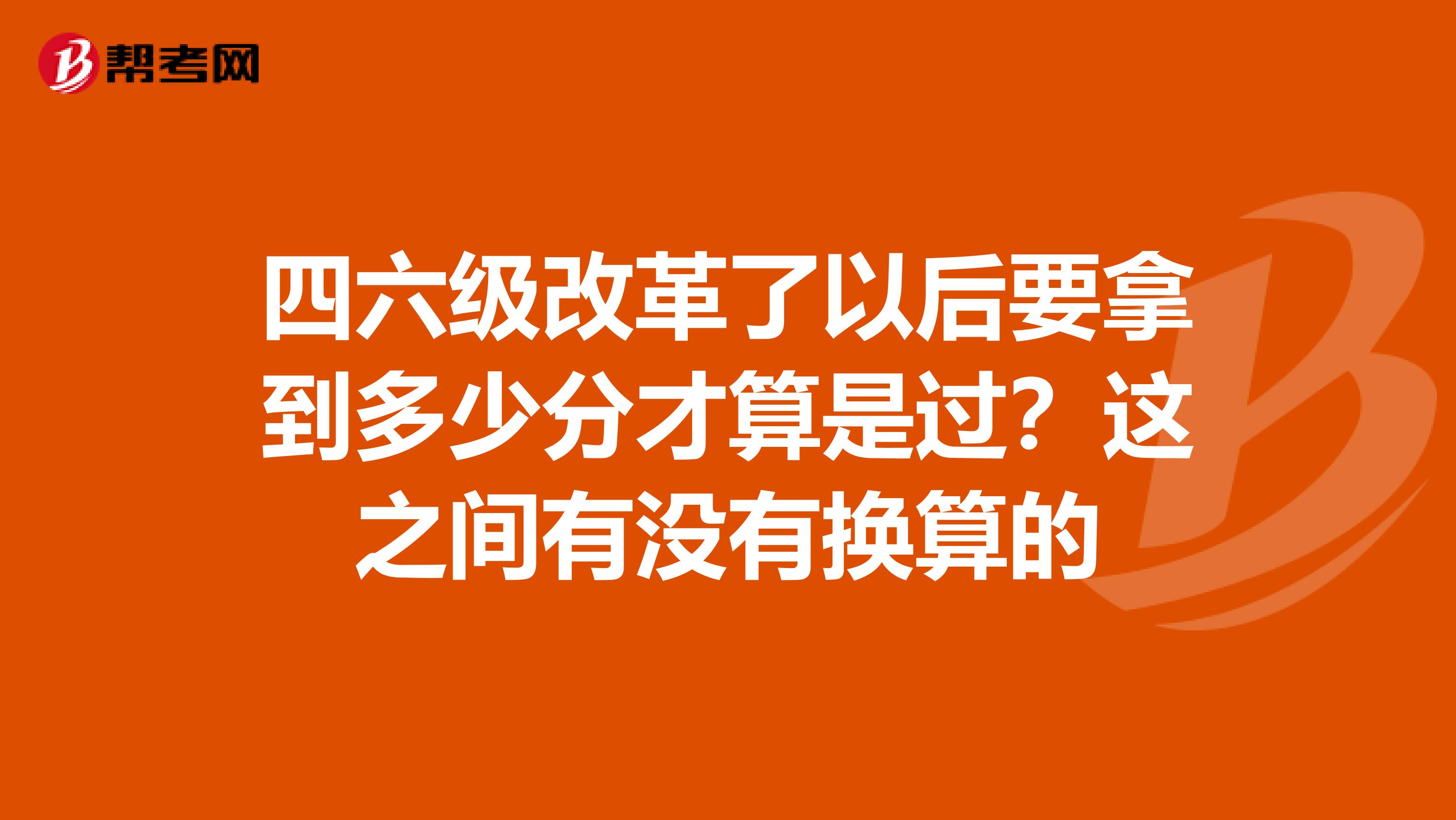 四六级改革了以后要拿到多少分才算是过?这之间有没有换算的