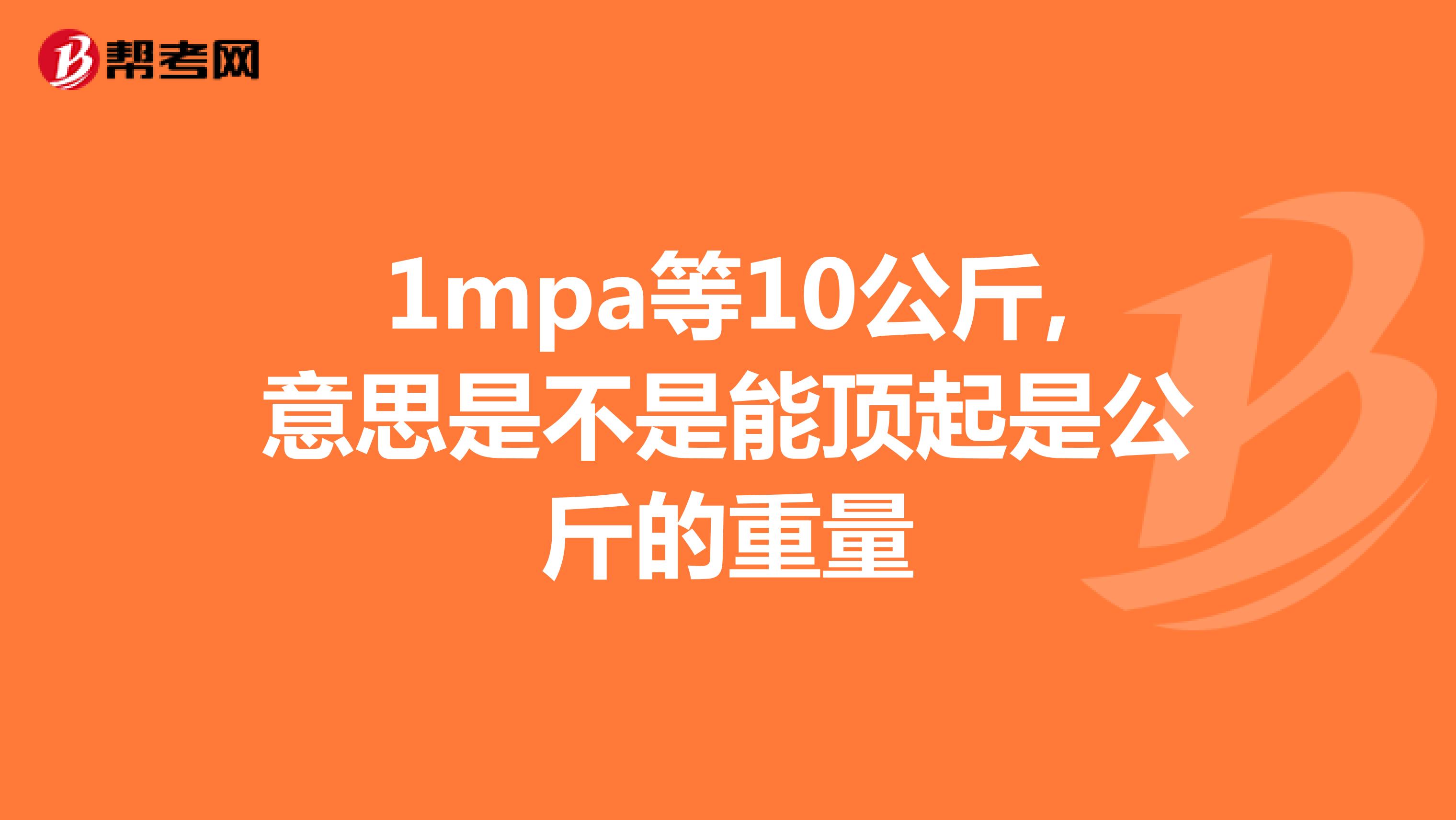 1mpa等10公斤,意思是不是能顶起是公斤的重量