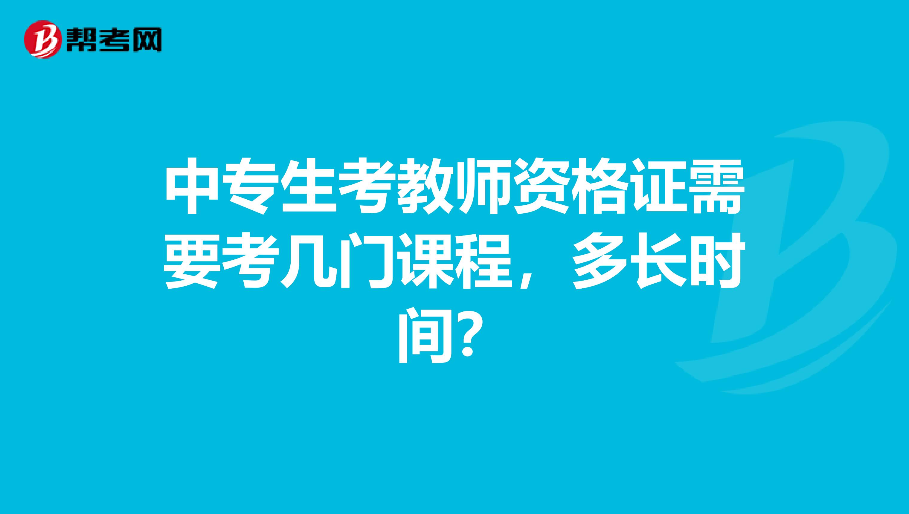 中专生考教师资格证需要考几门课程,多长时间?